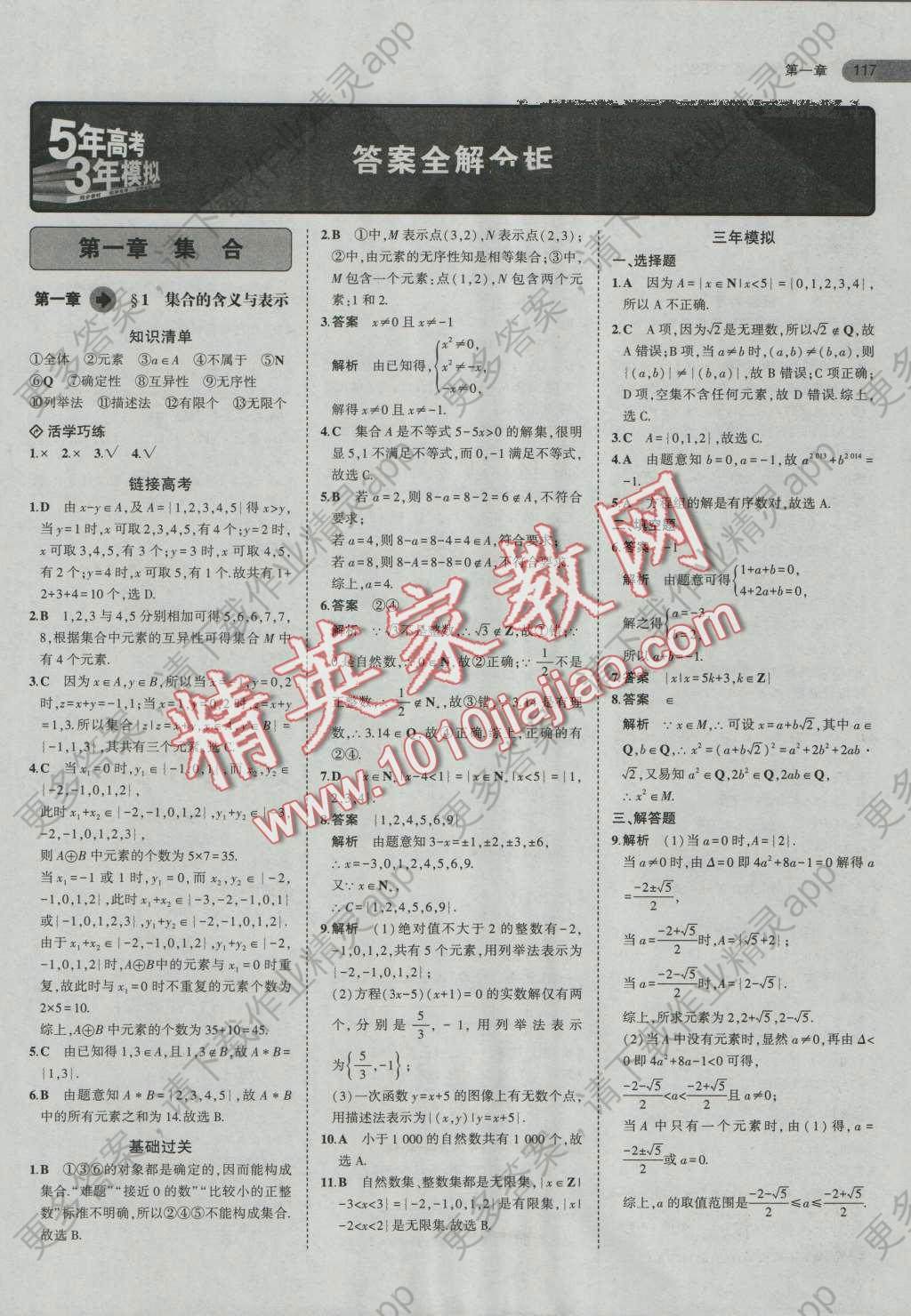 5年高考3年模拟高中数学必修1北师大版答案