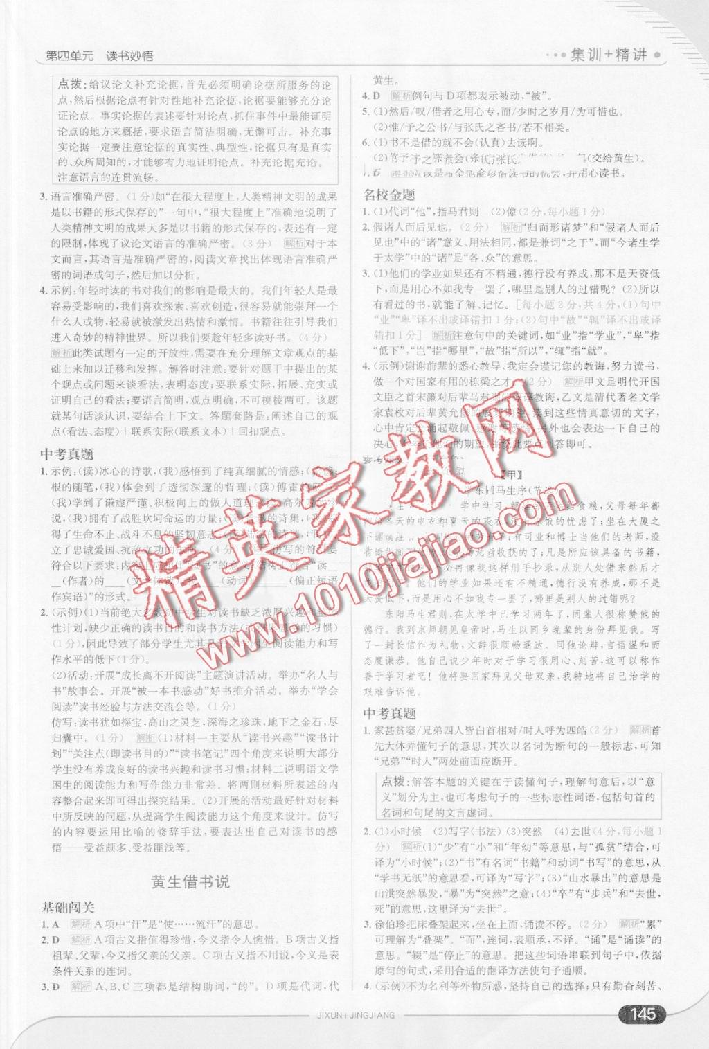 2016年走向中考考場(chǎng)八年級(jí)語(yǔ)文上冊(cè)北師大版 第19頁(yè)