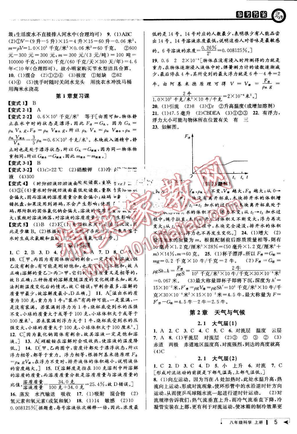 2016年教與學(xué)課程同步講練八年級科學(xué)上冊浙教版 第4頁