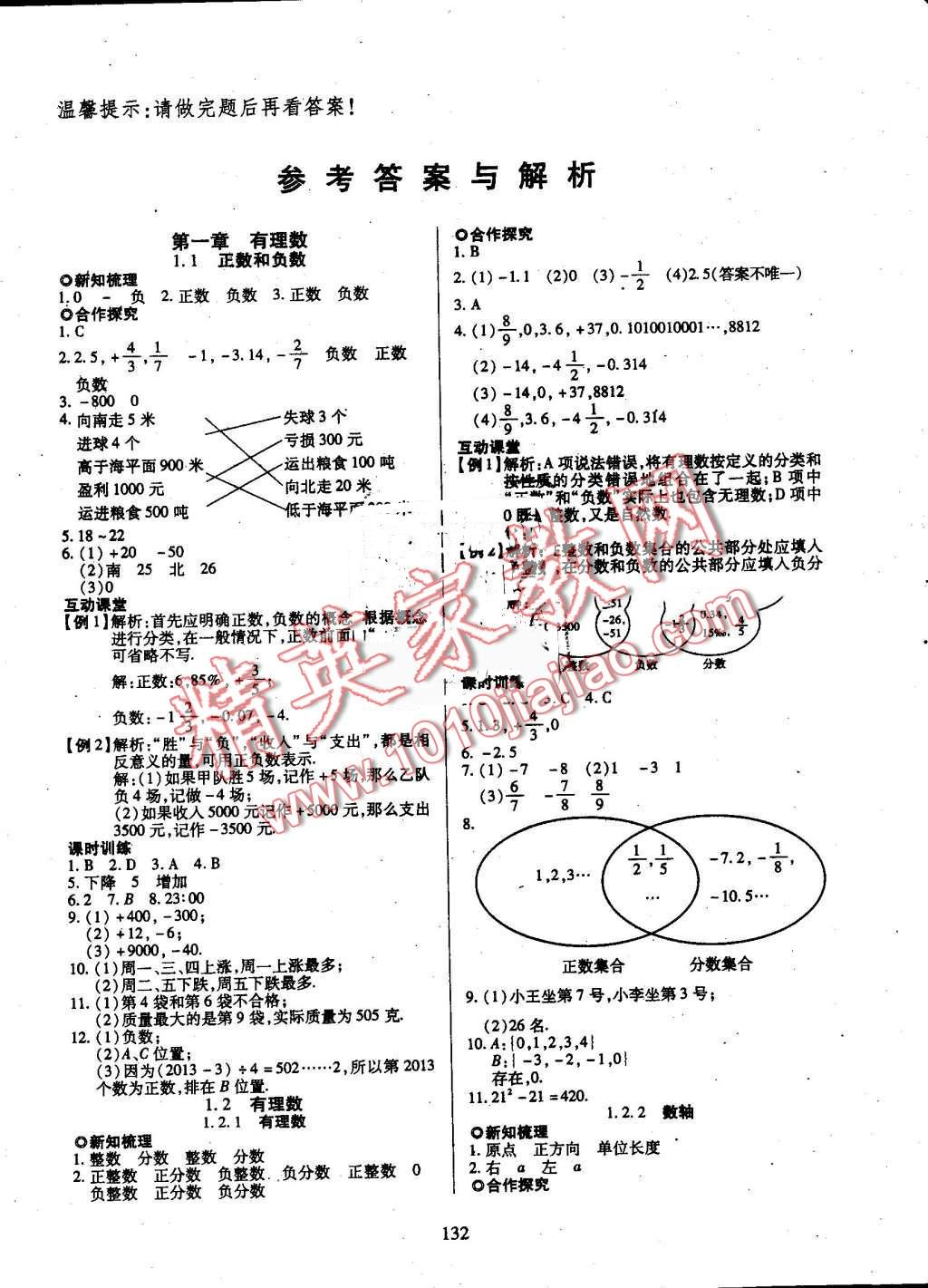 2016年有效课堂课时导学案七年级数学上册人教版 第1页