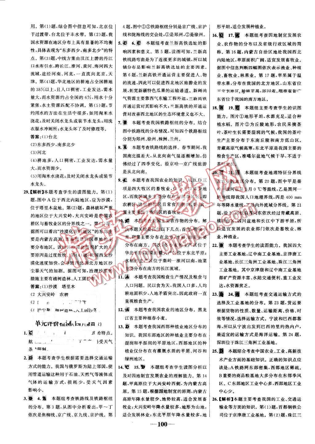 2016年世紀(jì)金榜百練百勝八年級(jí)地理上冊(cè)人教版 第22頁(yè)