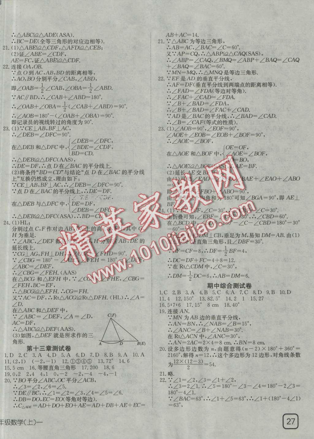 2016年探究在线高效课堂八年级数学上册人教版答案精英家教网