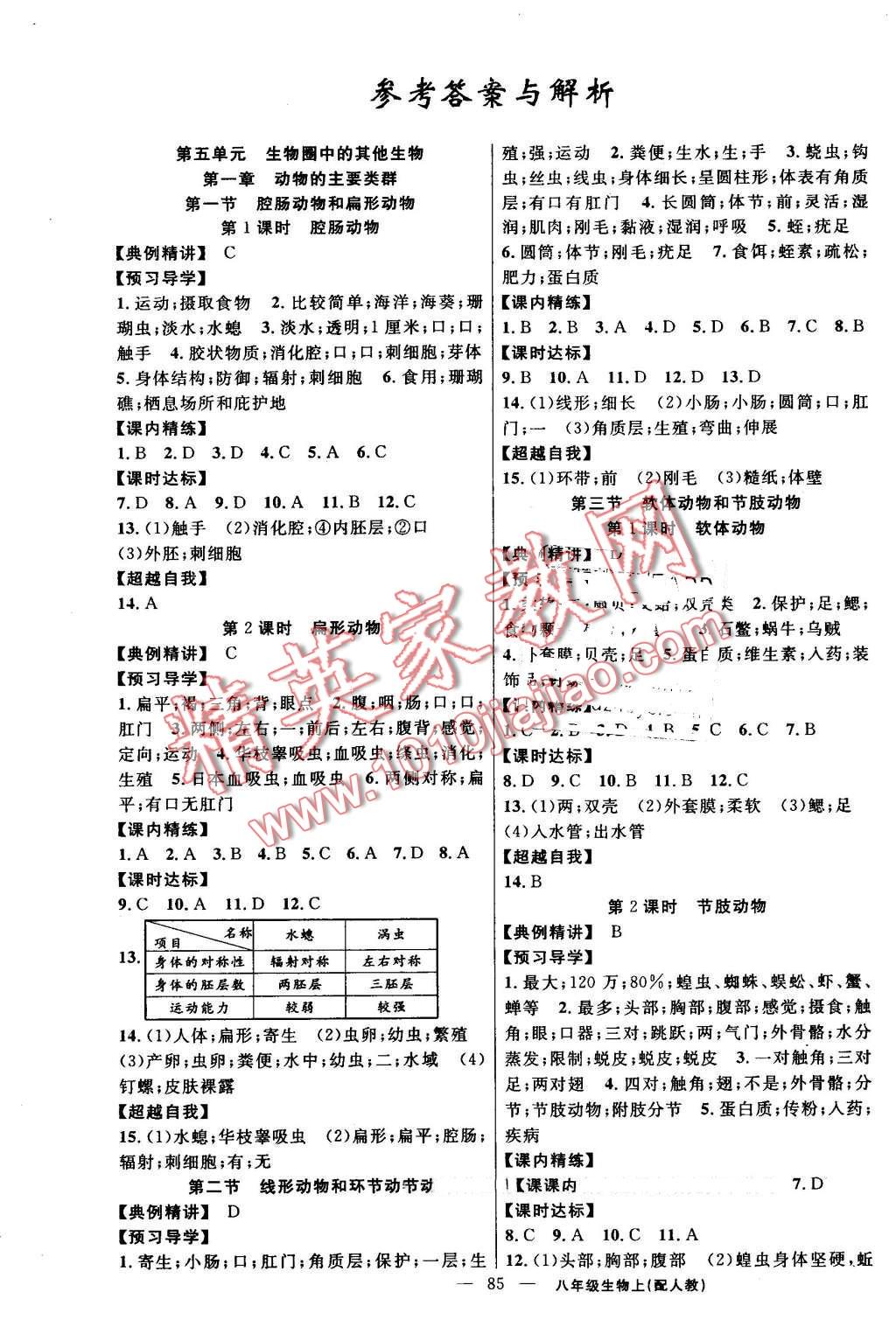 2016年黃岡金牌之路練闖考八年級生物上冊人教版 第1頁