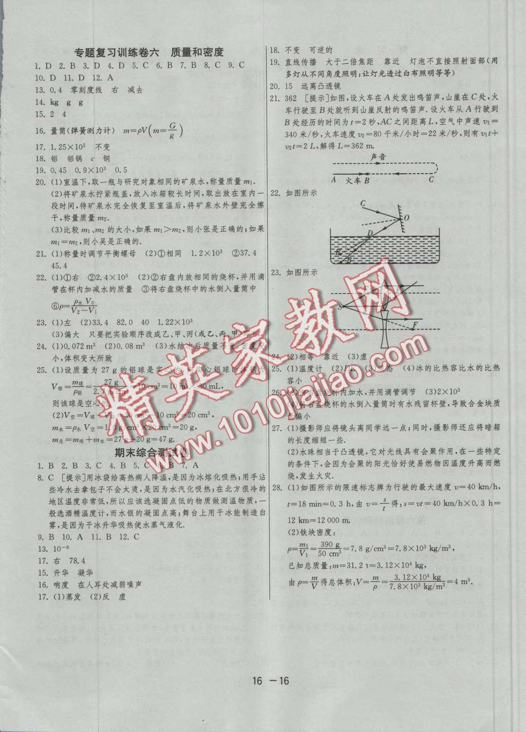 2016年1課3練單元達(dá)標(biāo)測(cè)試八年級(jí)物理上冊(cè)人教版 第16頁(yè)