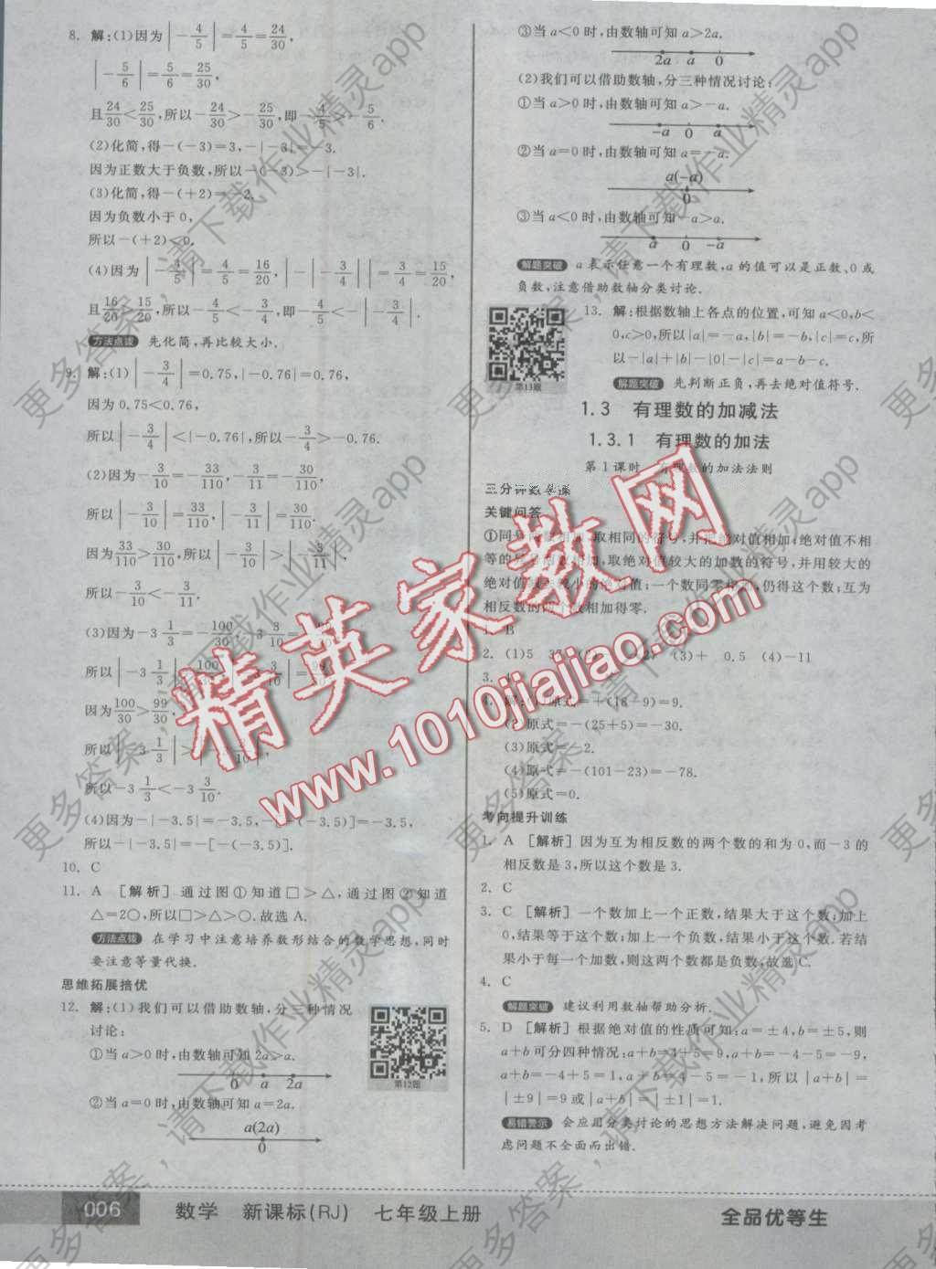 2016年全品优等生七年级数学上册人教版答案