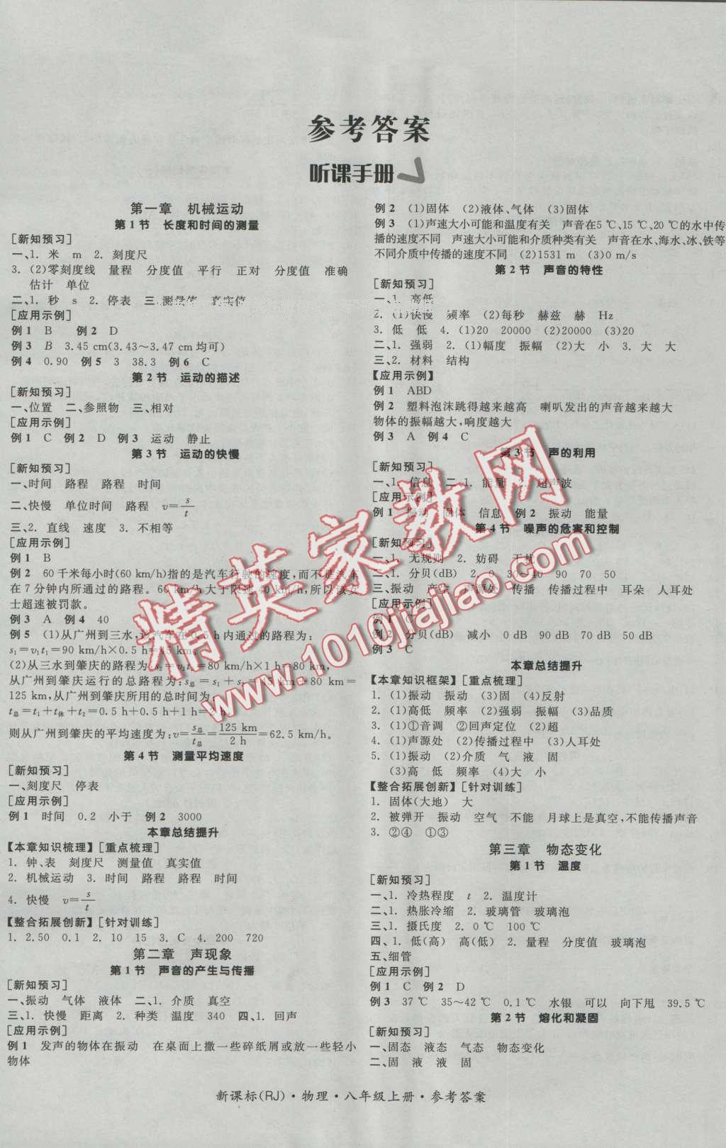 2016年全品学练考八年级物理上册人教版答案—青夏教育精英家教网