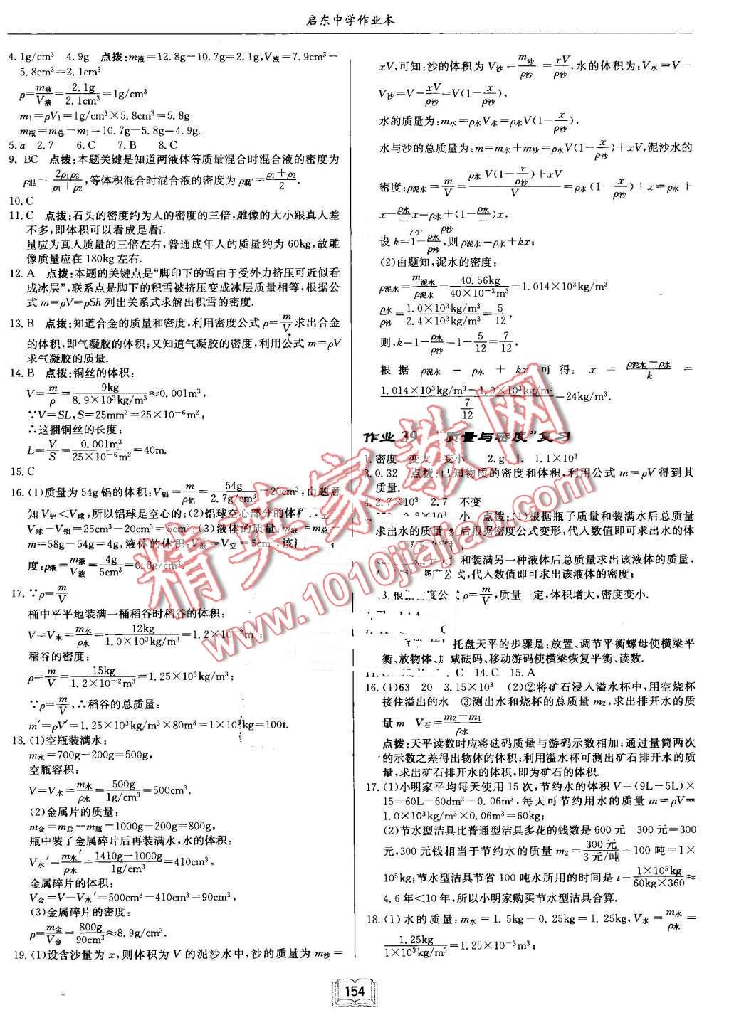 2016年启东中学作业本八年级物理上册人教版 第18页