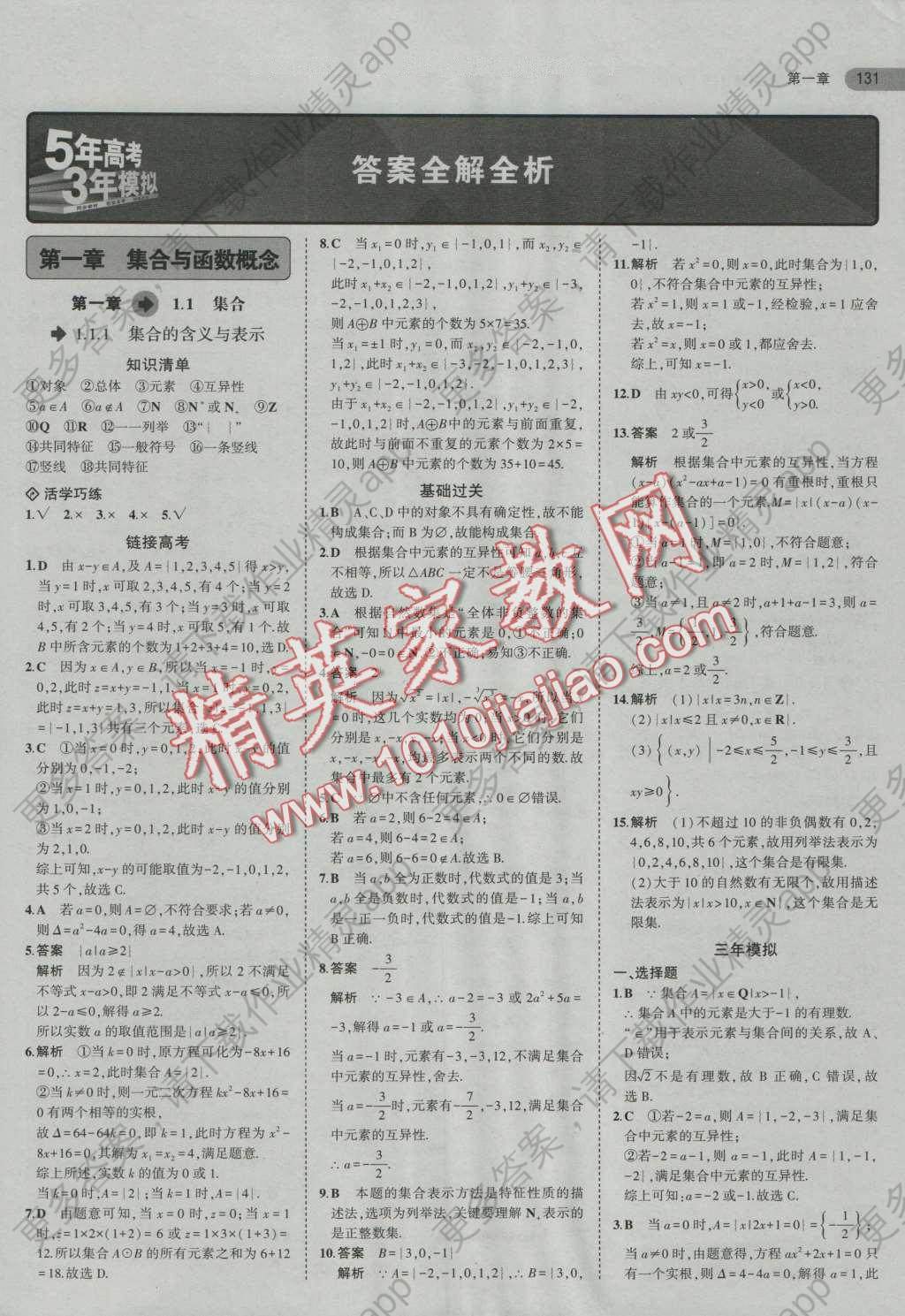 5年高考3年模拟高中数学必修1人教A版答案