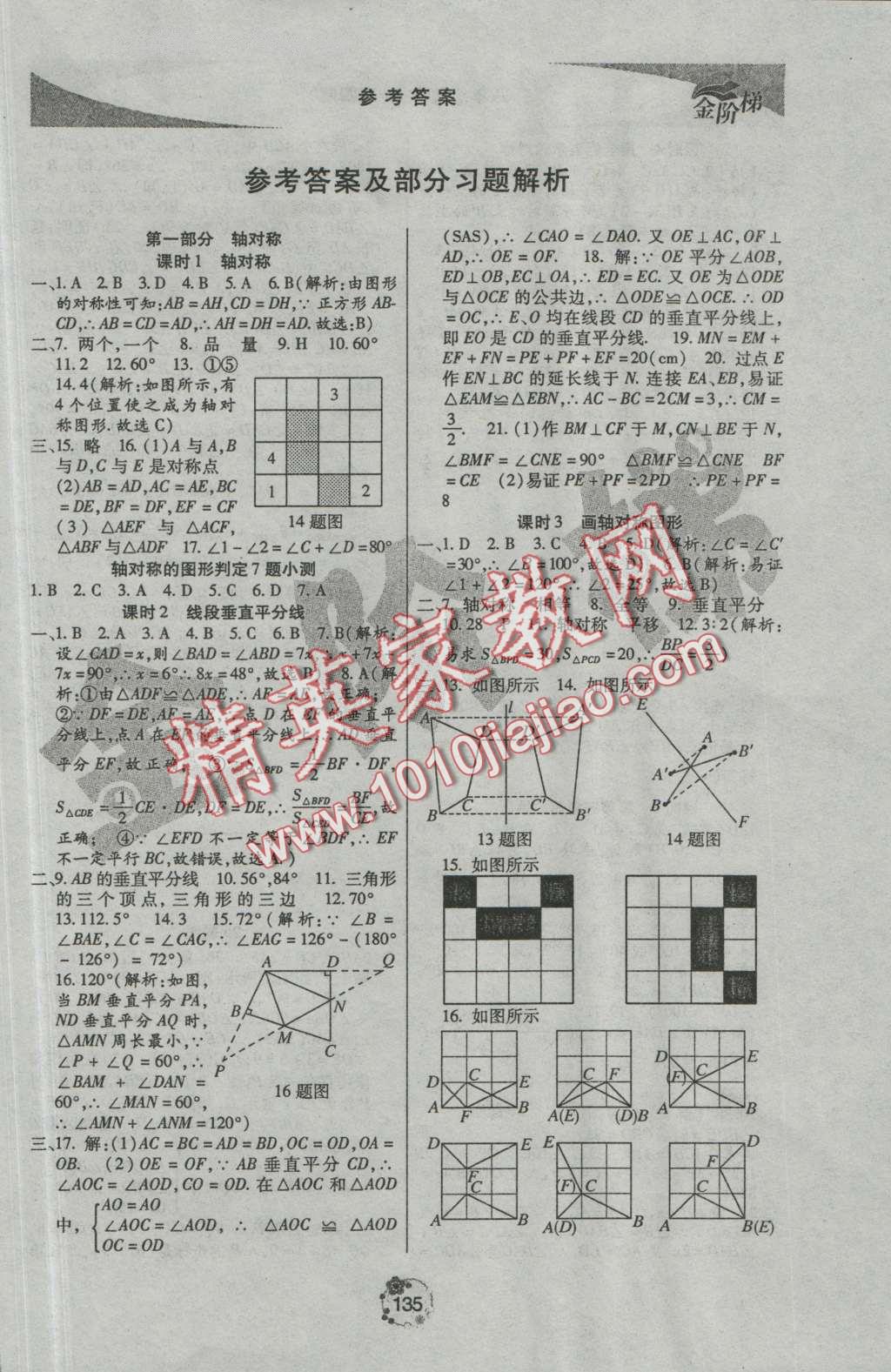 2016年金阶梯课课练单元测八年级数学上册 第1页