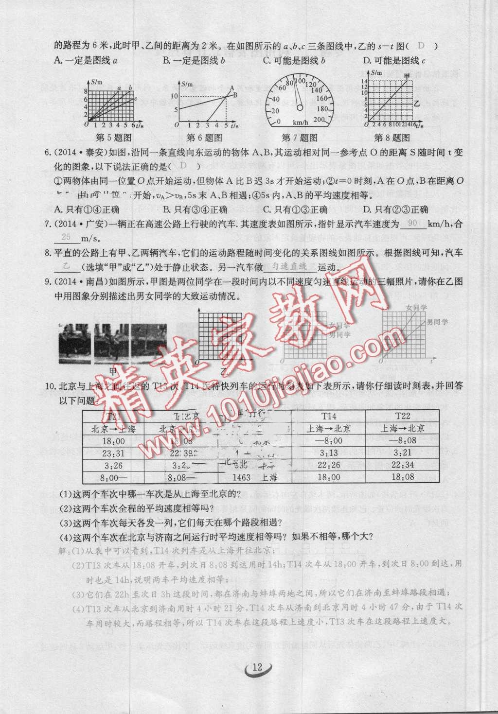 2016年思維新觀察八年級(jí)物理上冊(cè)人教版 第12頁(yè)