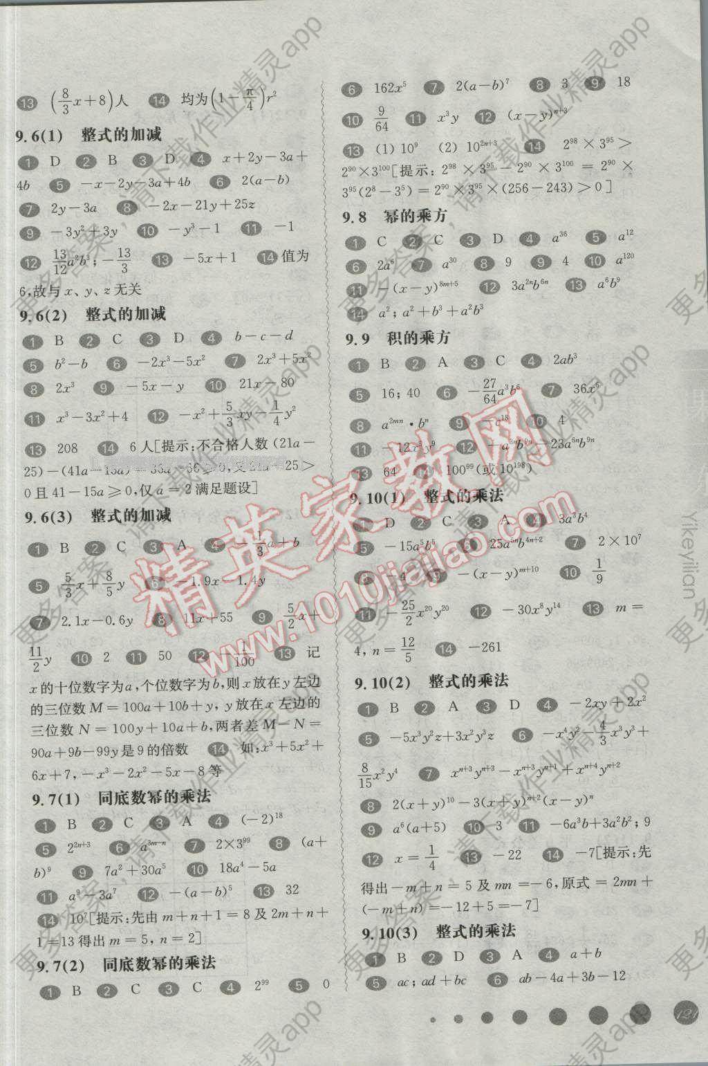 2016年华东师大版一课一练七年级数学第一学