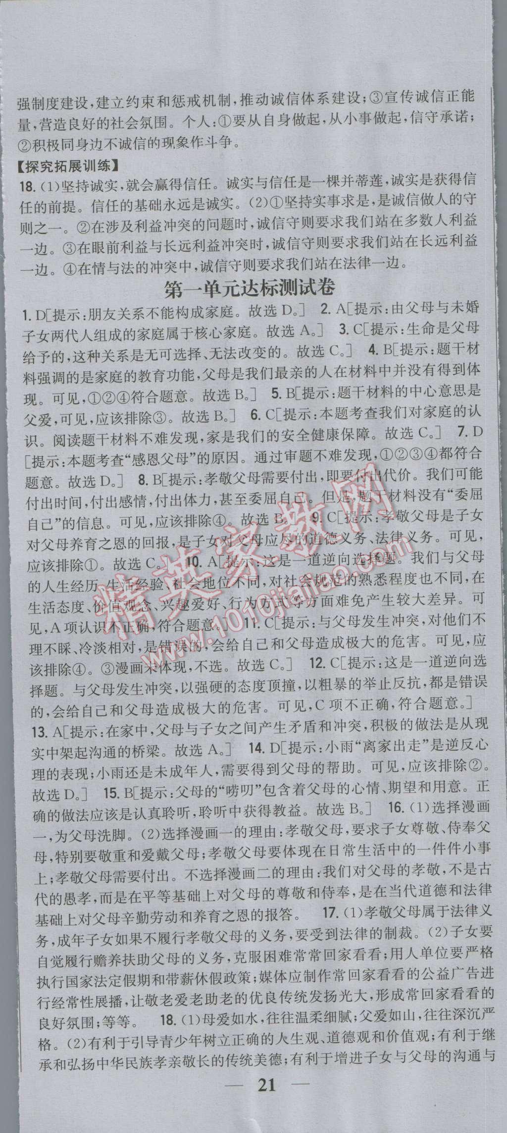 2016年全科王同步课时练习八年级思想品德上册人教版 第26页