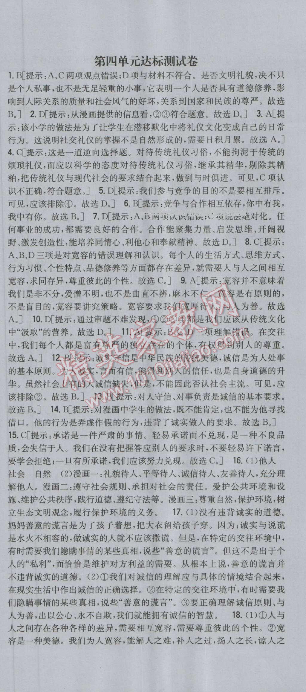 2016年全科王同步课时练习八年级思想品德上册人教版 第30页