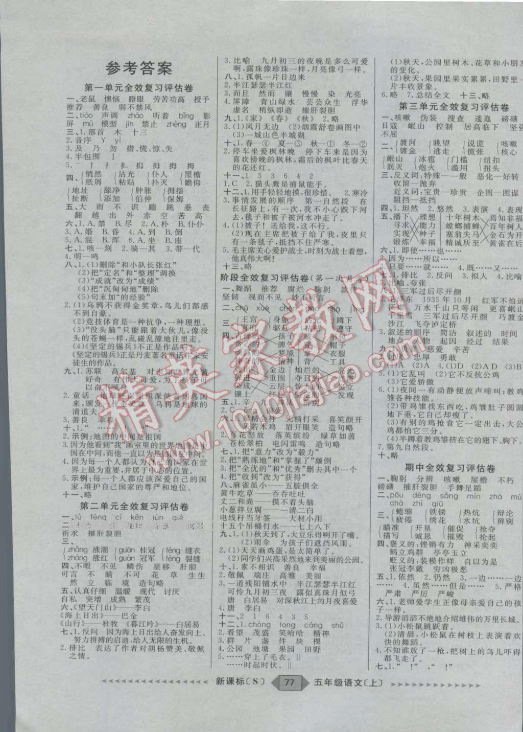 阳光计划第二步五年级语文苏教版所有年代上下册答案大全—青夏教育