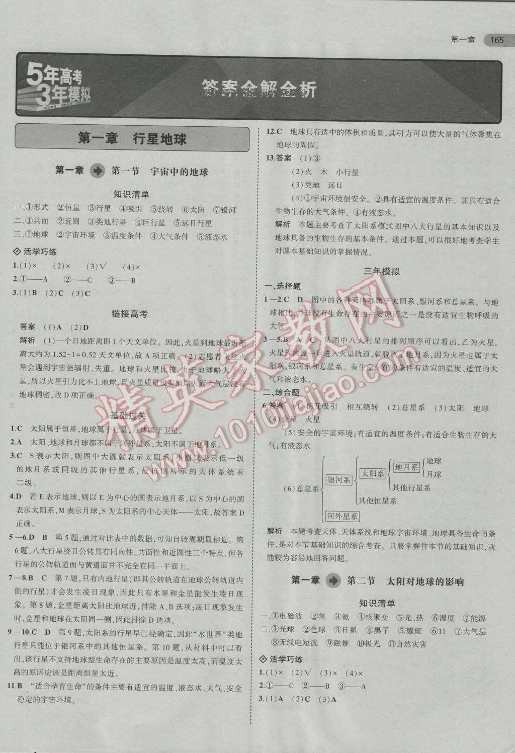 2016年5年高考3年模拟高中地理必修1人教版 第1页