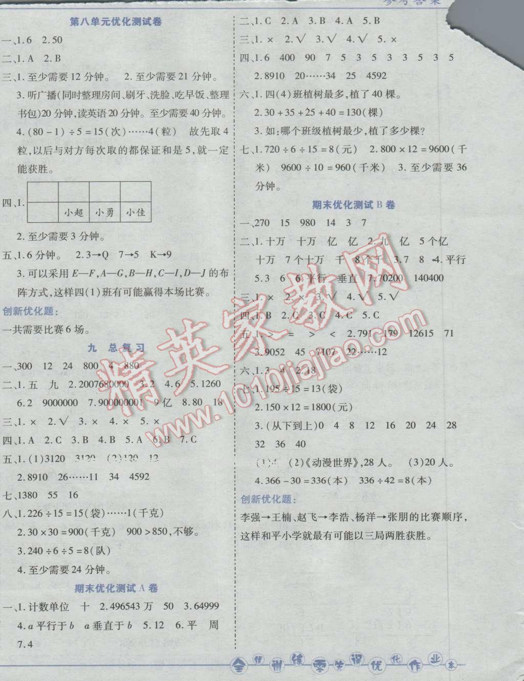 2016年全优训练零失误优化作业本四年级数学上册人教版 第12页