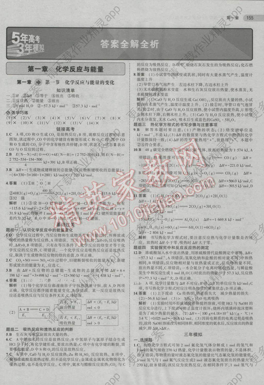 5年高考3年模拟高中化学选修4化学反应原理人