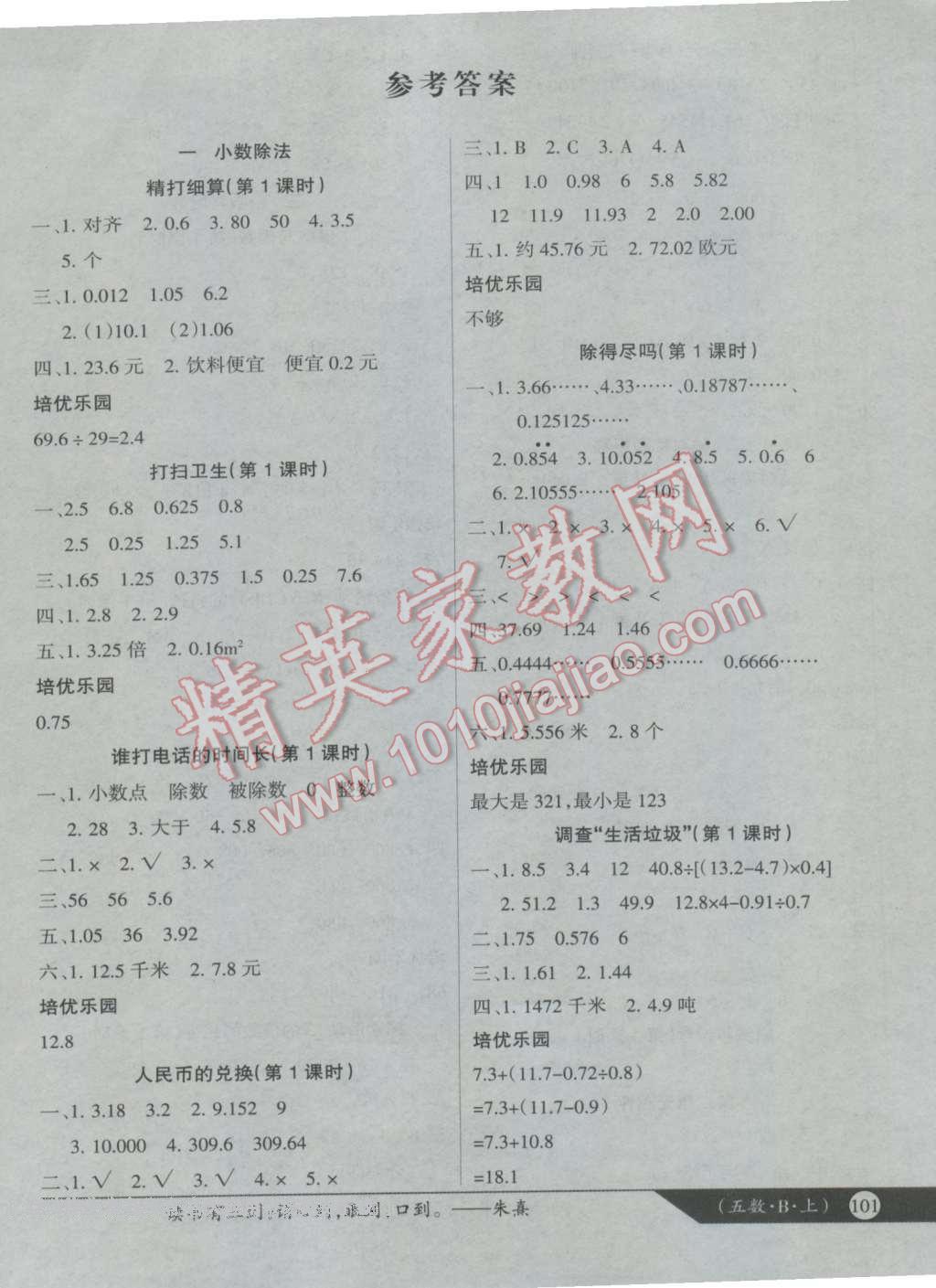 2016年学业测评一课一测五年级数学上册北师大版答案—青夏教育精英