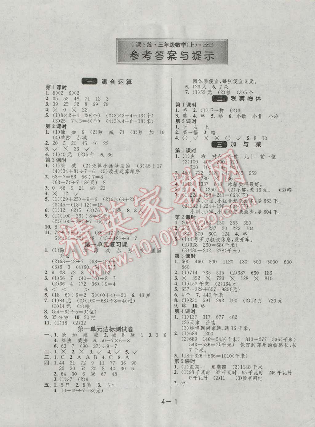 2016年1课3练单元达标测试三年级数学上册北师大版 第1页