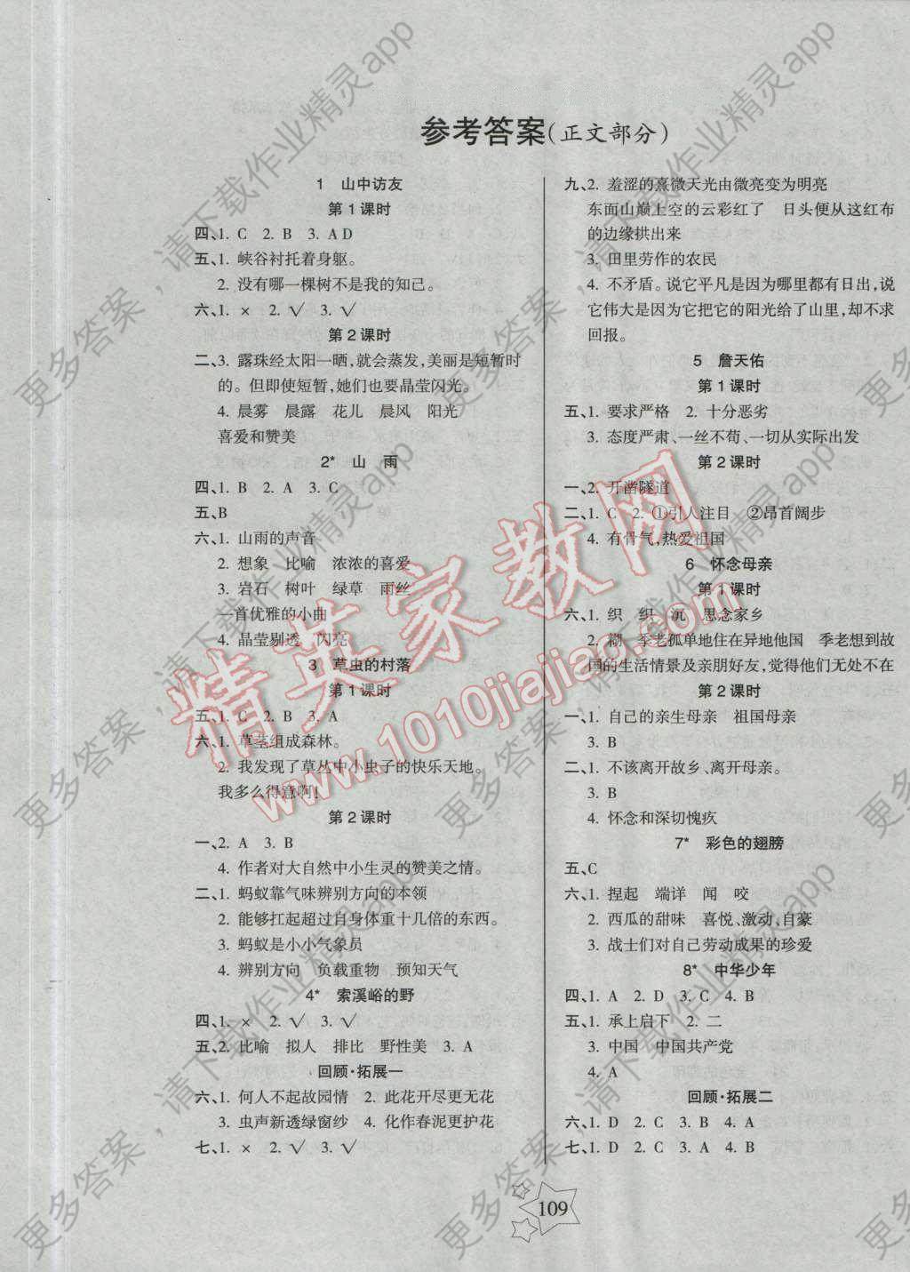 2016年课堂达优整合集训天天练六年级语文上册人教版答案—精英家教