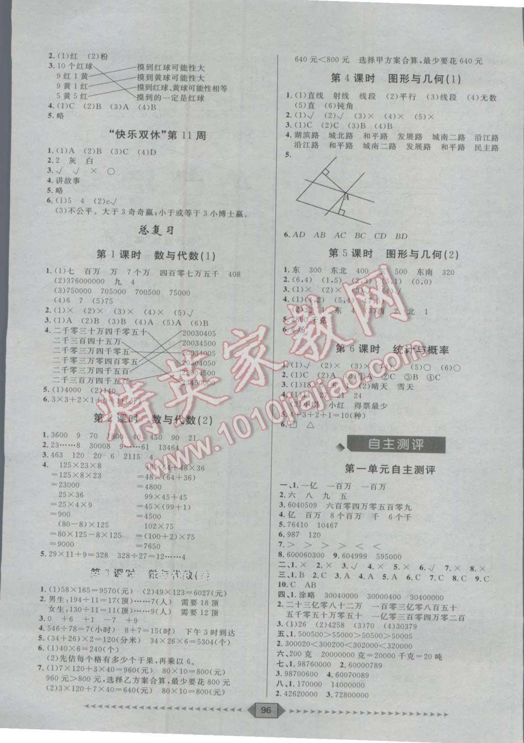 2016年陽光計劃第一步四年級數(shù)學上冊北師大版 第8頁