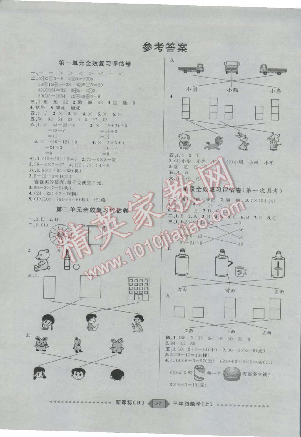 2016年陽光計(jì)劃第二步三年級(jí)數(shù)學(xué)上冊(cè)北師大版 第1頁