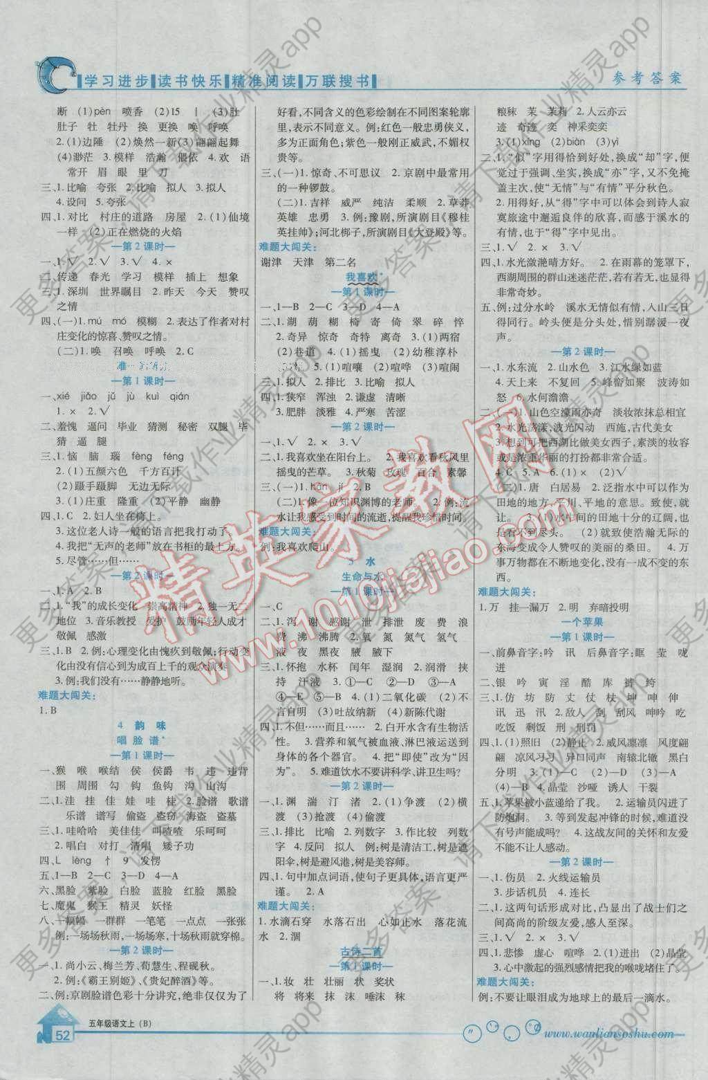 2016年全优课堂考点集训与满分备考五年级语文上册北师大版