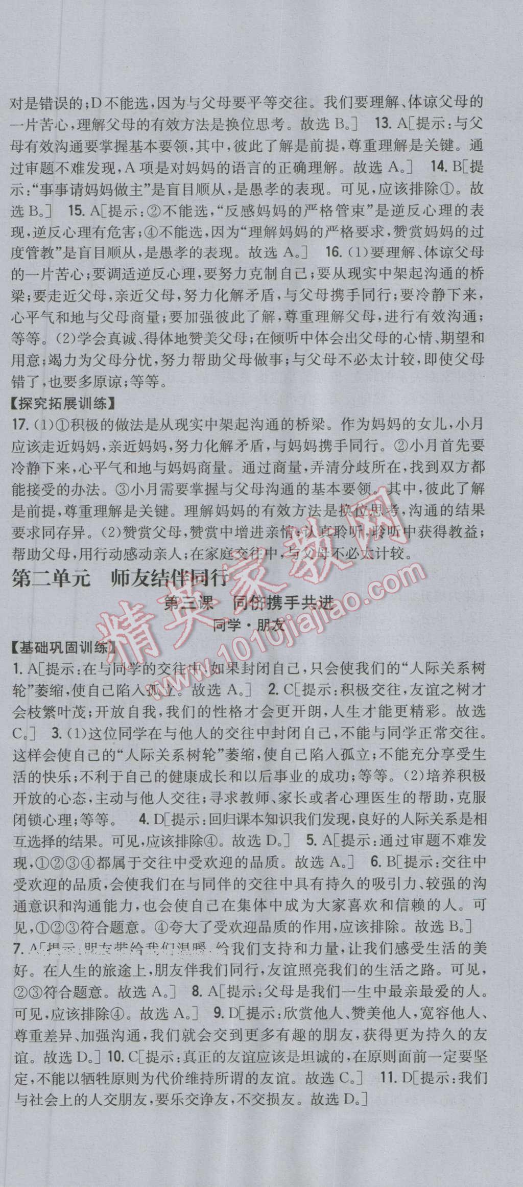 2016年全科王同步课时练习八年级思想品德上册人教版 第6页