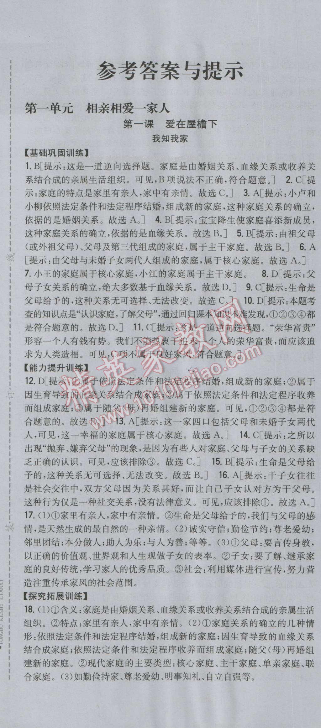 2016年全科王同步课时练习八年级思想品德上册人教版 第1页