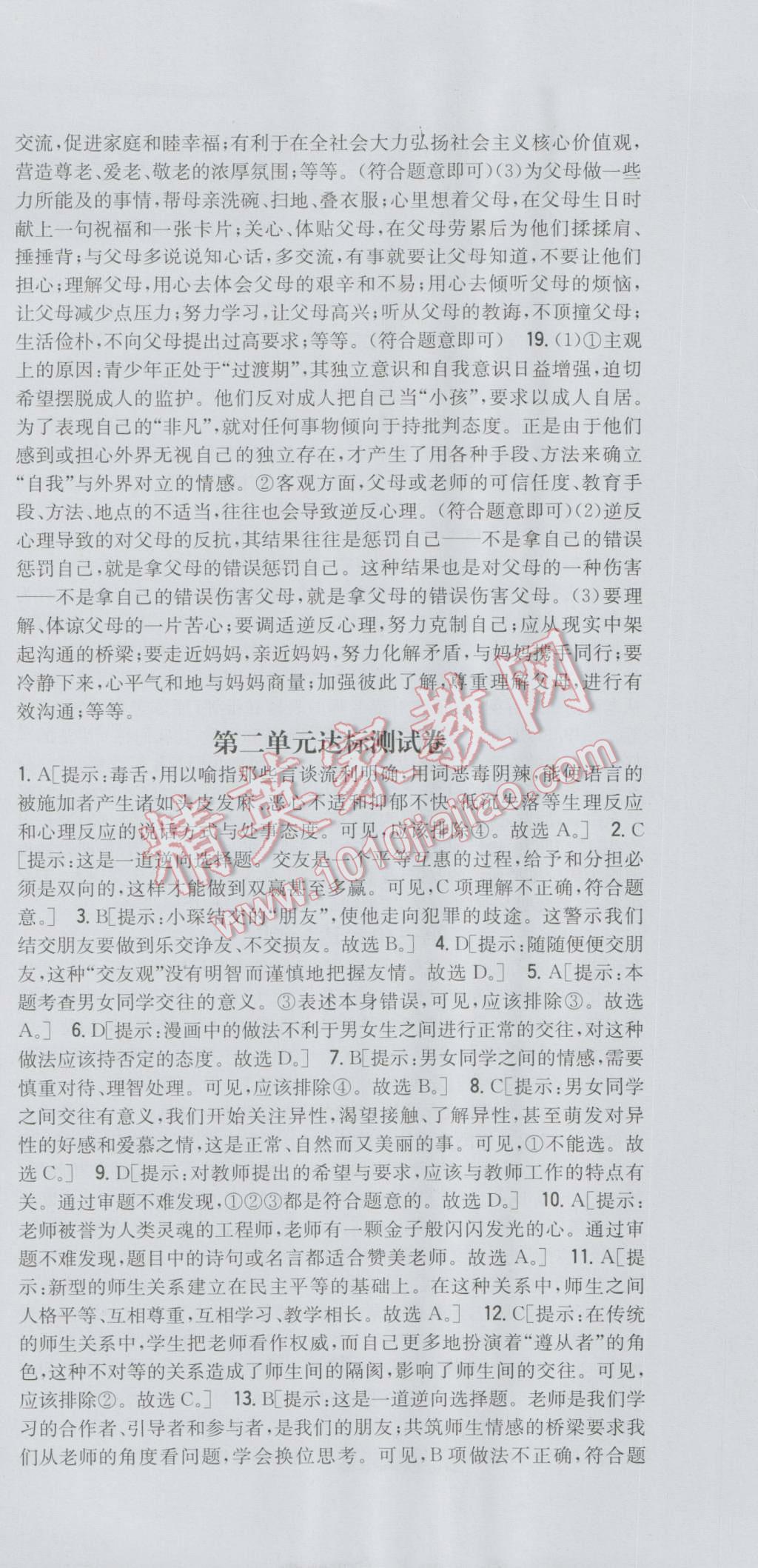 2016年全科王同步课时练习八年级思想品德上册人教版 第27页