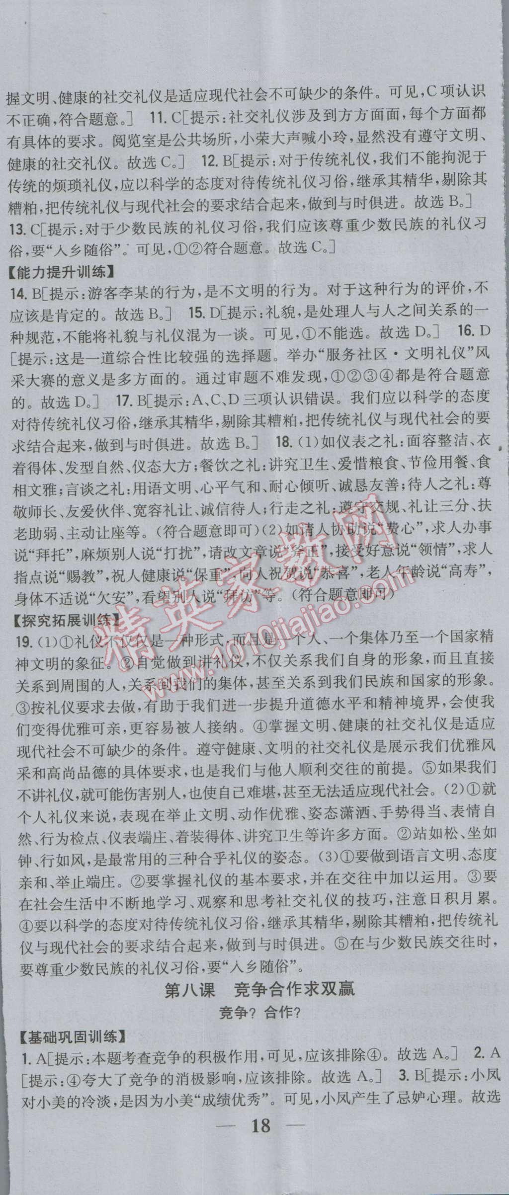 2016年全科王同步课时练习八年级思想品德上册人教版 第17页