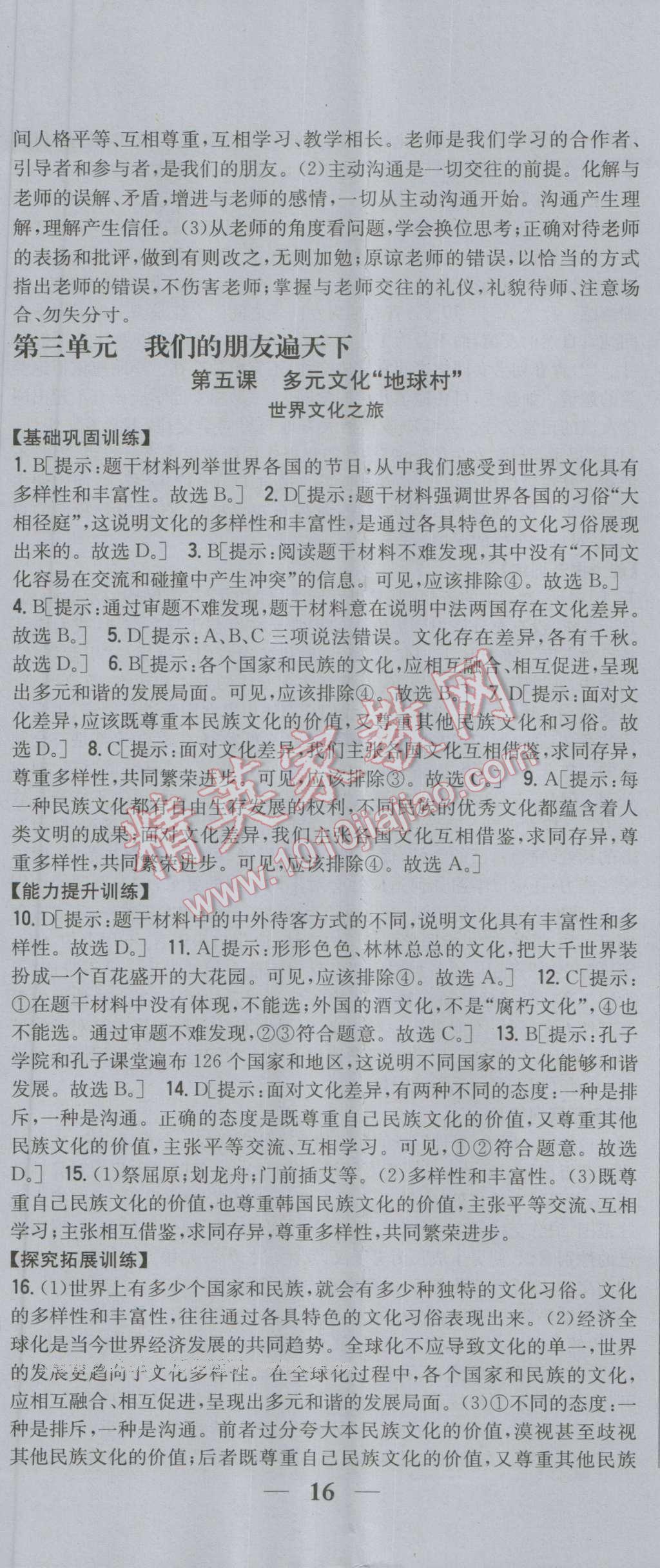 2016年全科王同步课时练习八年级思想品德上册人教版 第11页