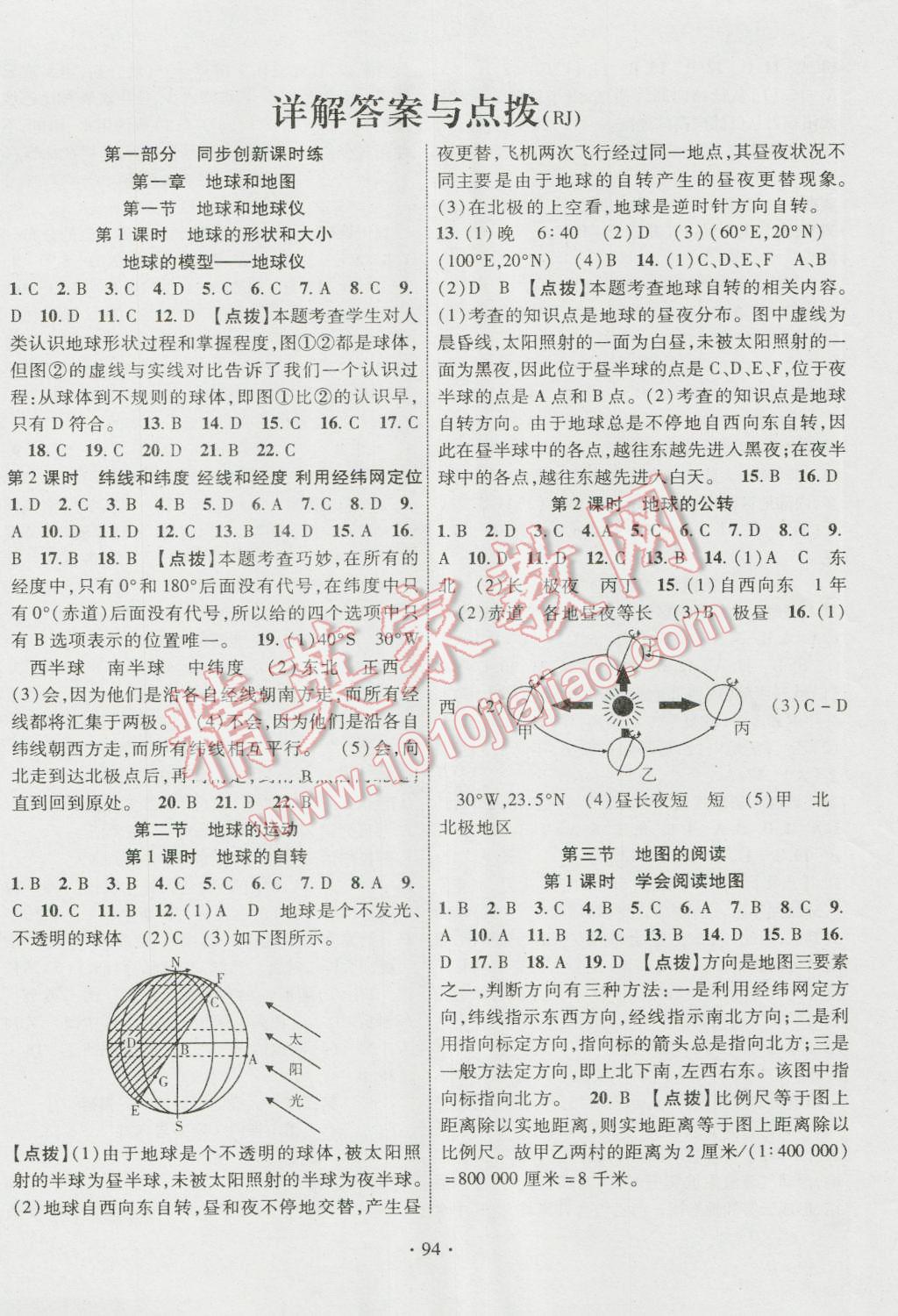 2016年暢優(yōu)新課堂七年級地理上冊人教版 參考答案第1頁