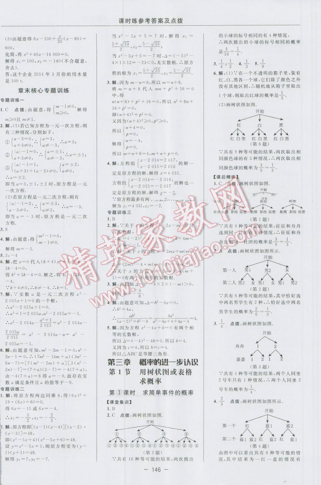 2016年點撥訓(xùn)練九年級數(shù)學(xué)上冊北師大版 參考答案第16頁