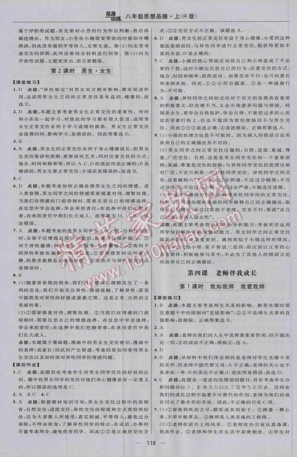 2016年點(diǎn)撥訓(xùn)練八年級思想品德上冊人教版 參考答案第12頁