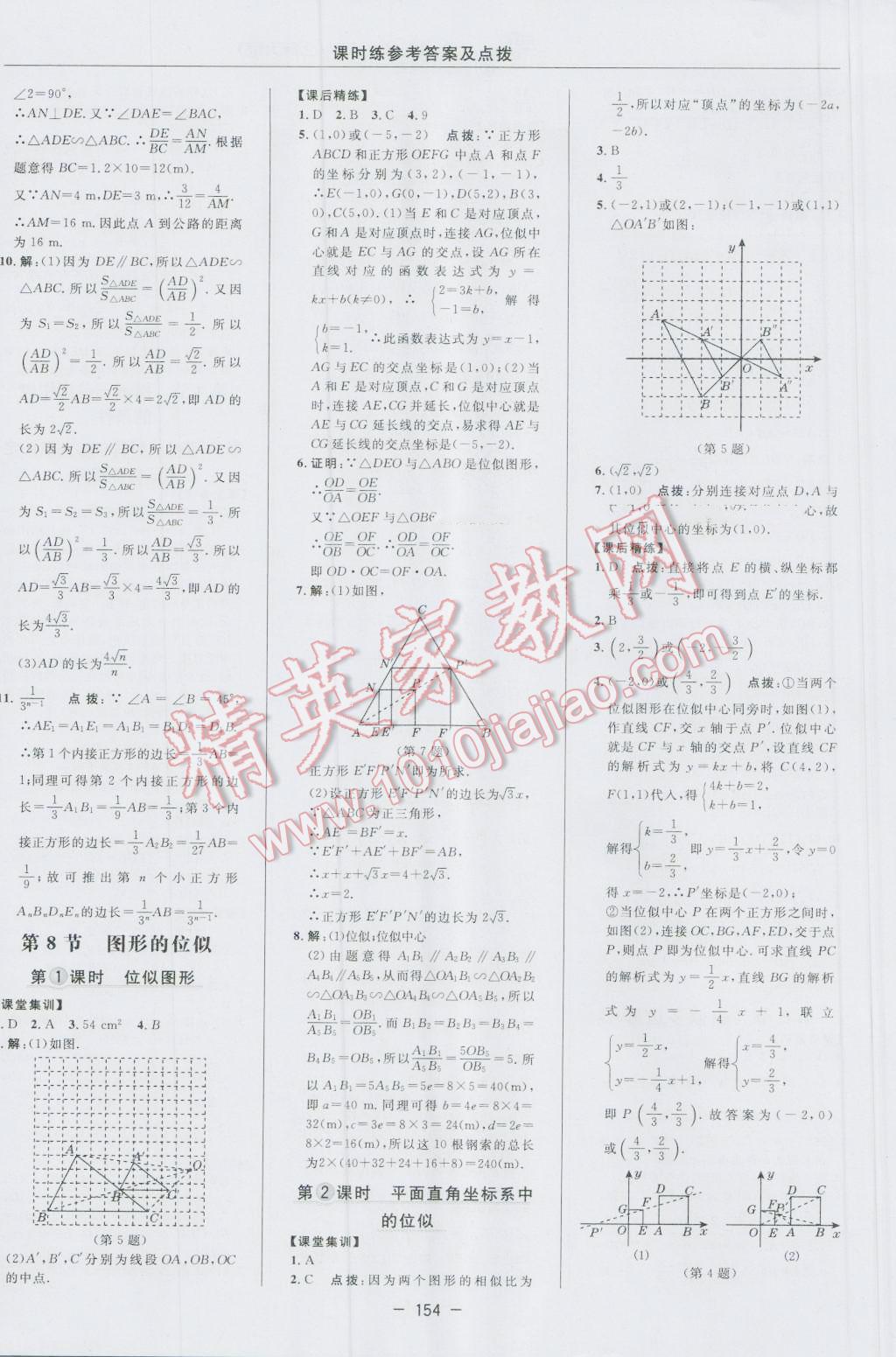 2016年點(diǎn)撥訓(xùn)練九年級(jí)數(shù)學(xué)上冊(cè)北師大版 參考答案第24頁(yè)