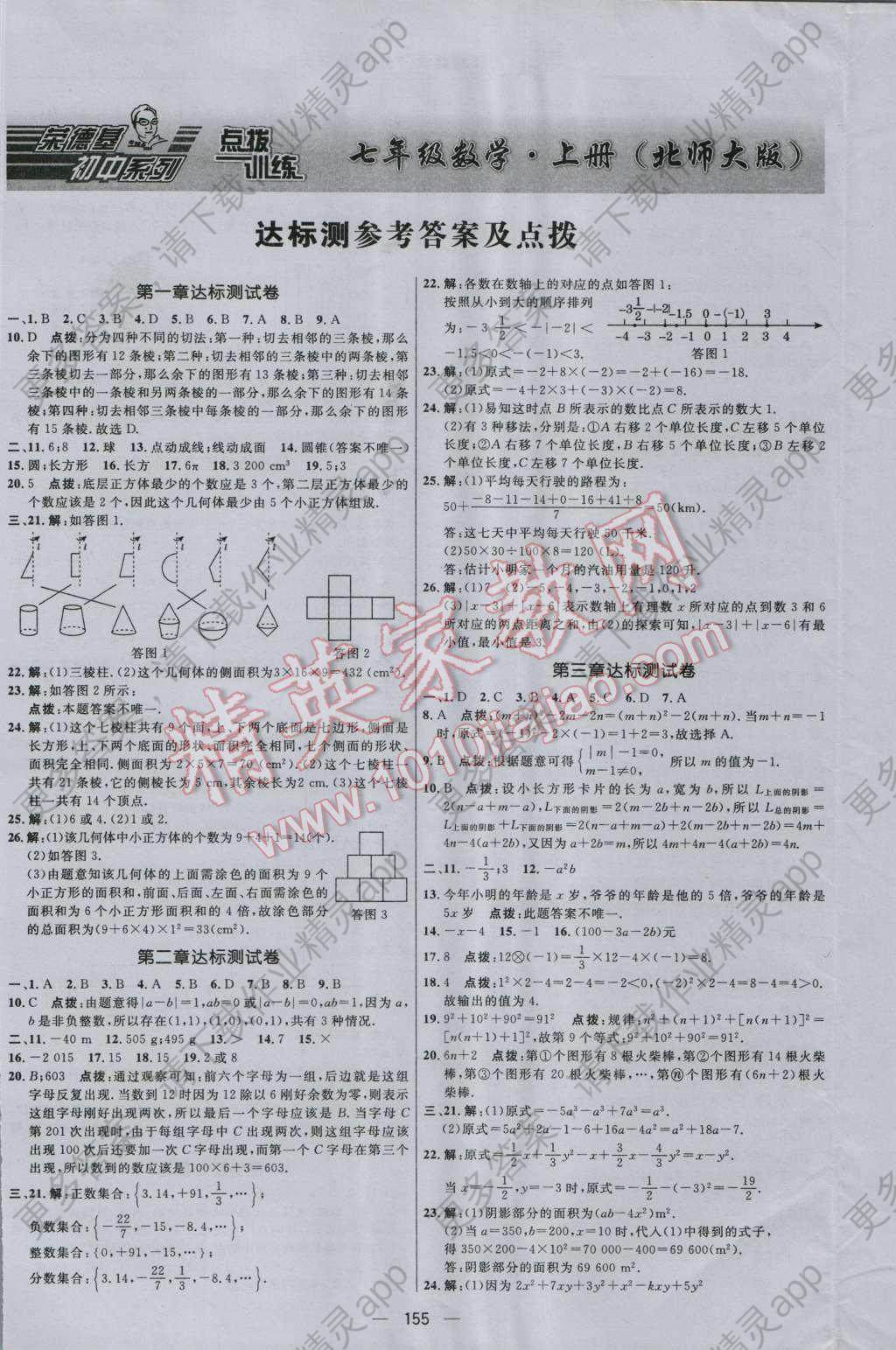 2016年点拨训练七年级数学上册北师大版