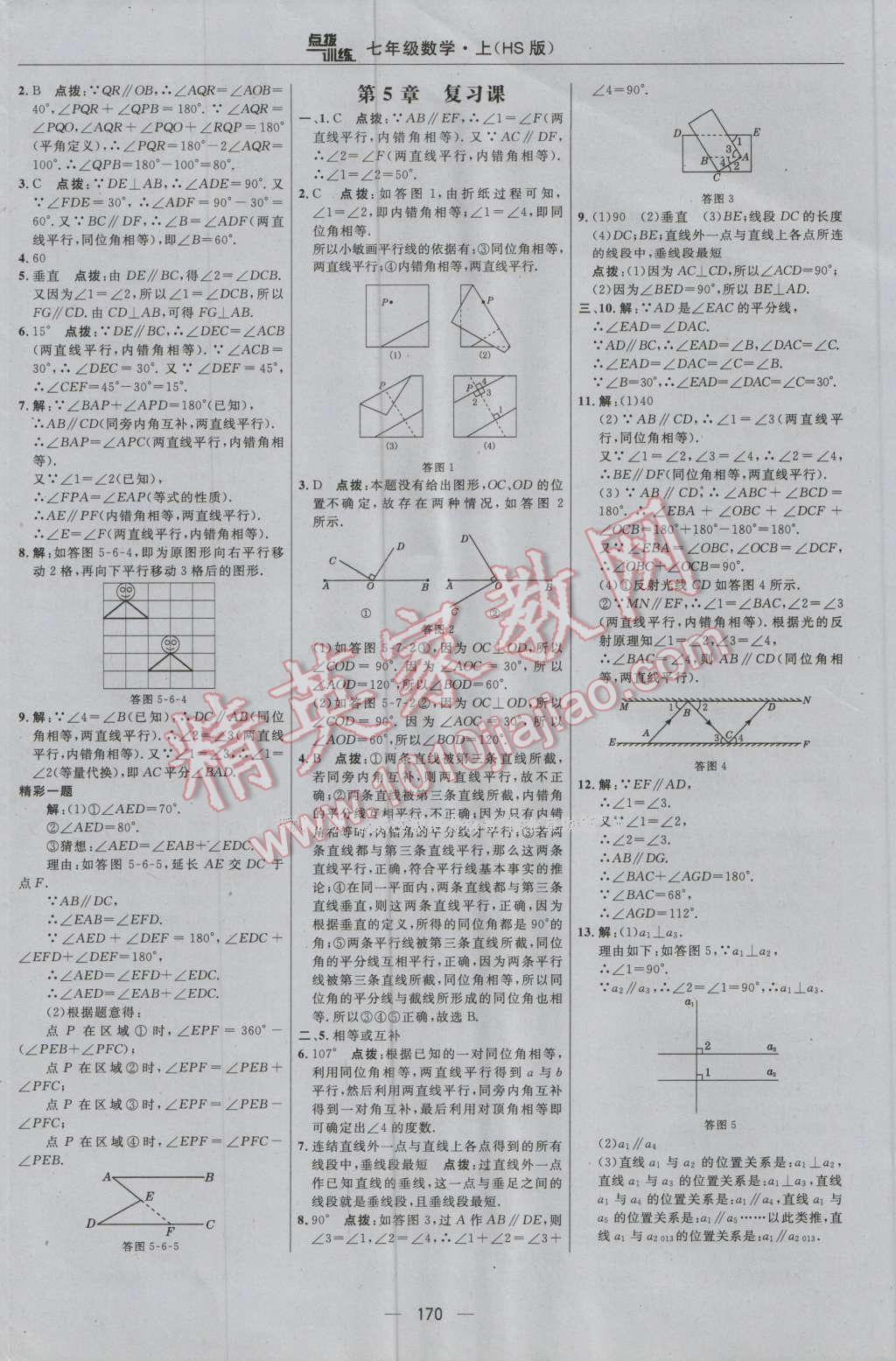 2016年點(diǎn)撥訓(xùn)練七年級(jí)數(shù)學(xué)上冊(cè)華師大版 參考答案第32頁(yè)