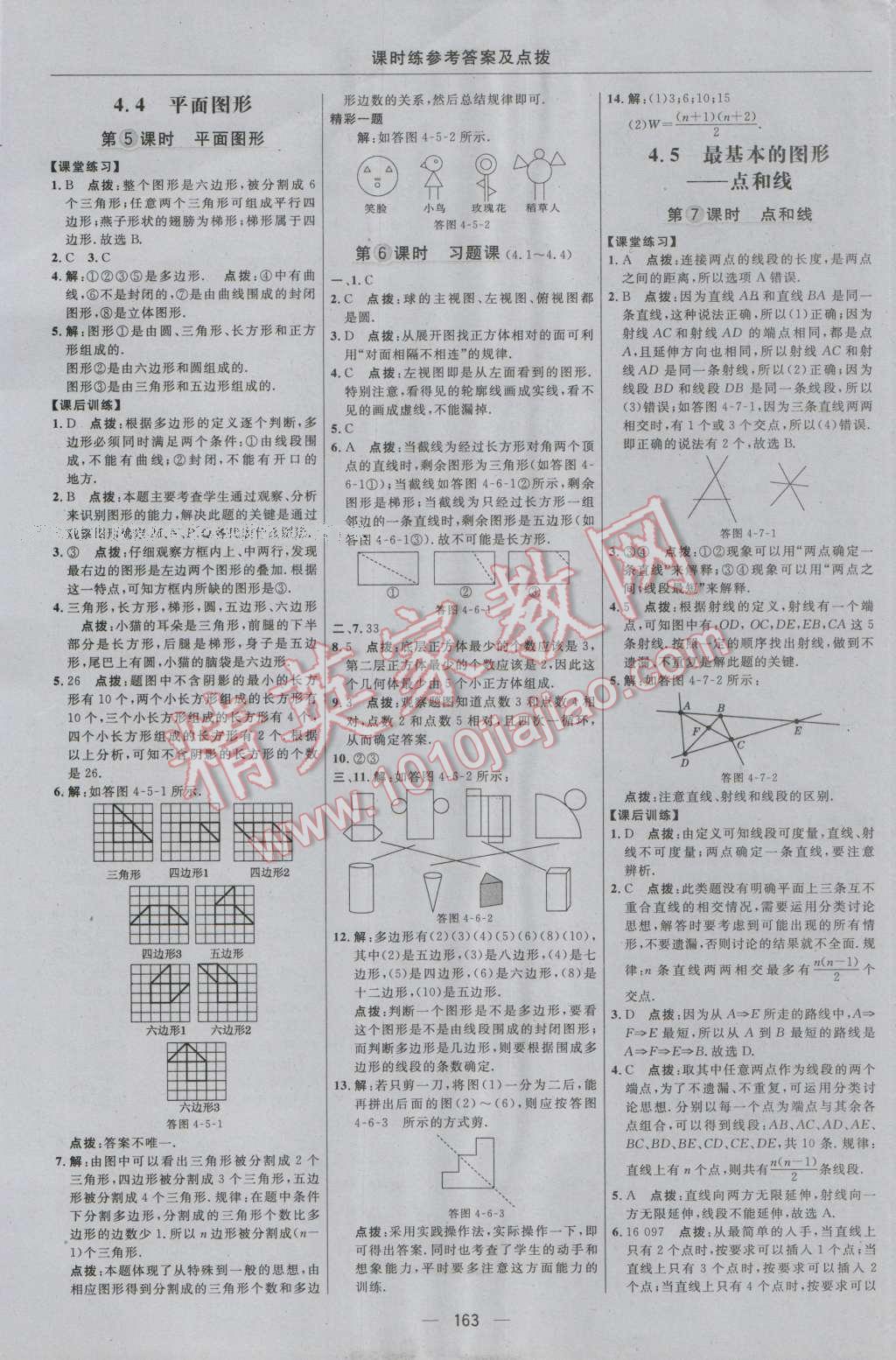 2016年點撥訓(xùn)練七年級數(shù)學(xué)上冊華師大版 參考答案第25頁