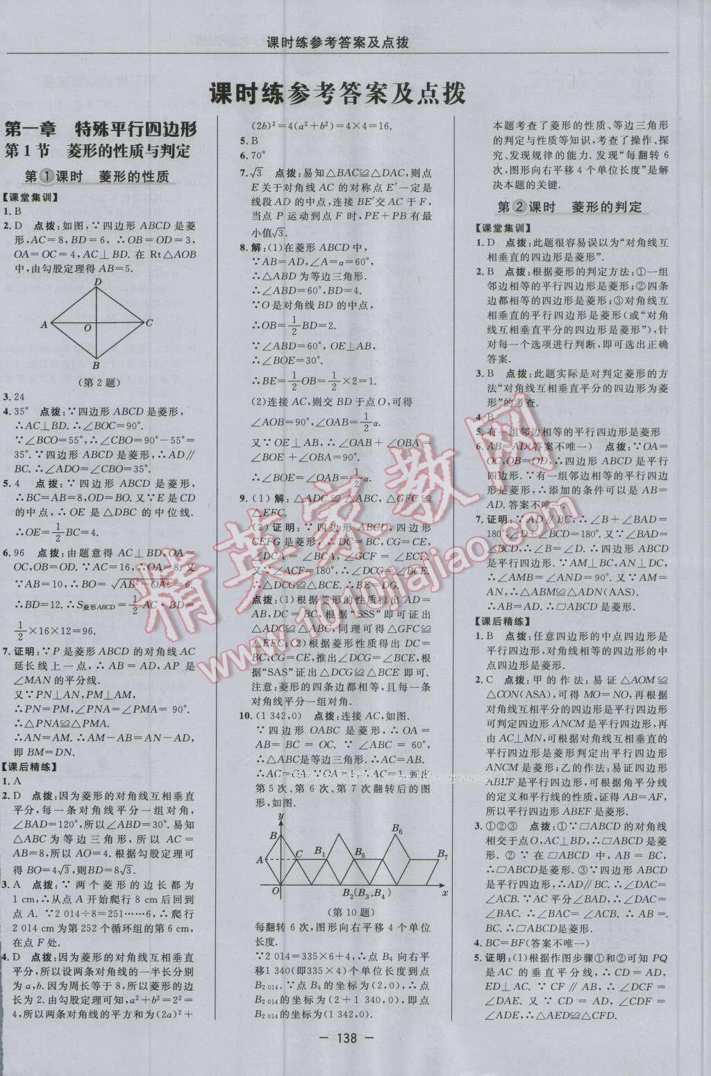 2016年點(diǎn)撥訓(xùn)練九年級數(shù)學(xué)上冊北師大版 參考答案第8頁