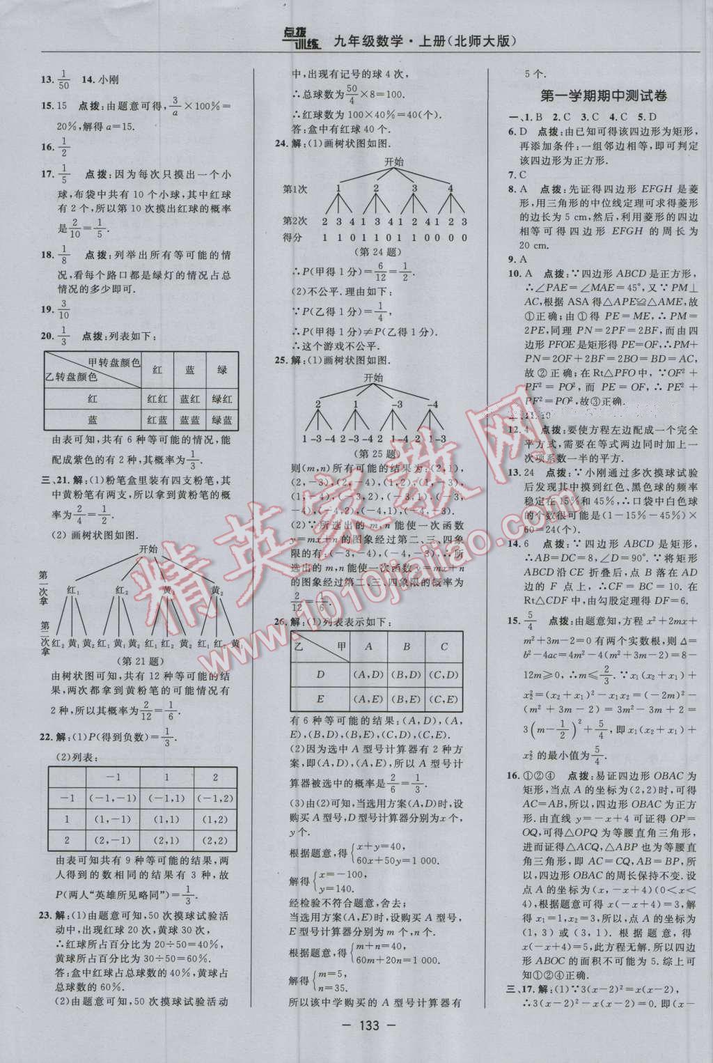 2016年點(diǎn)撥訓(xùn)練九年級(jí)數(shù)學(xué)上冊(cè)北師大版 參考答案第3頁(yè)