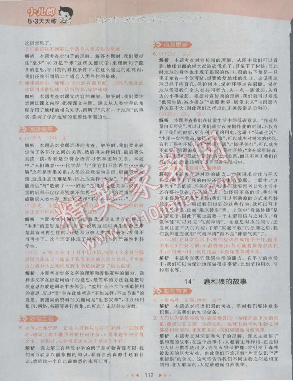 2016年53天天練小學(xué)語(yǔ)文六年級(jí)上冊(cè)人教版 參考答案第18頁(yè)