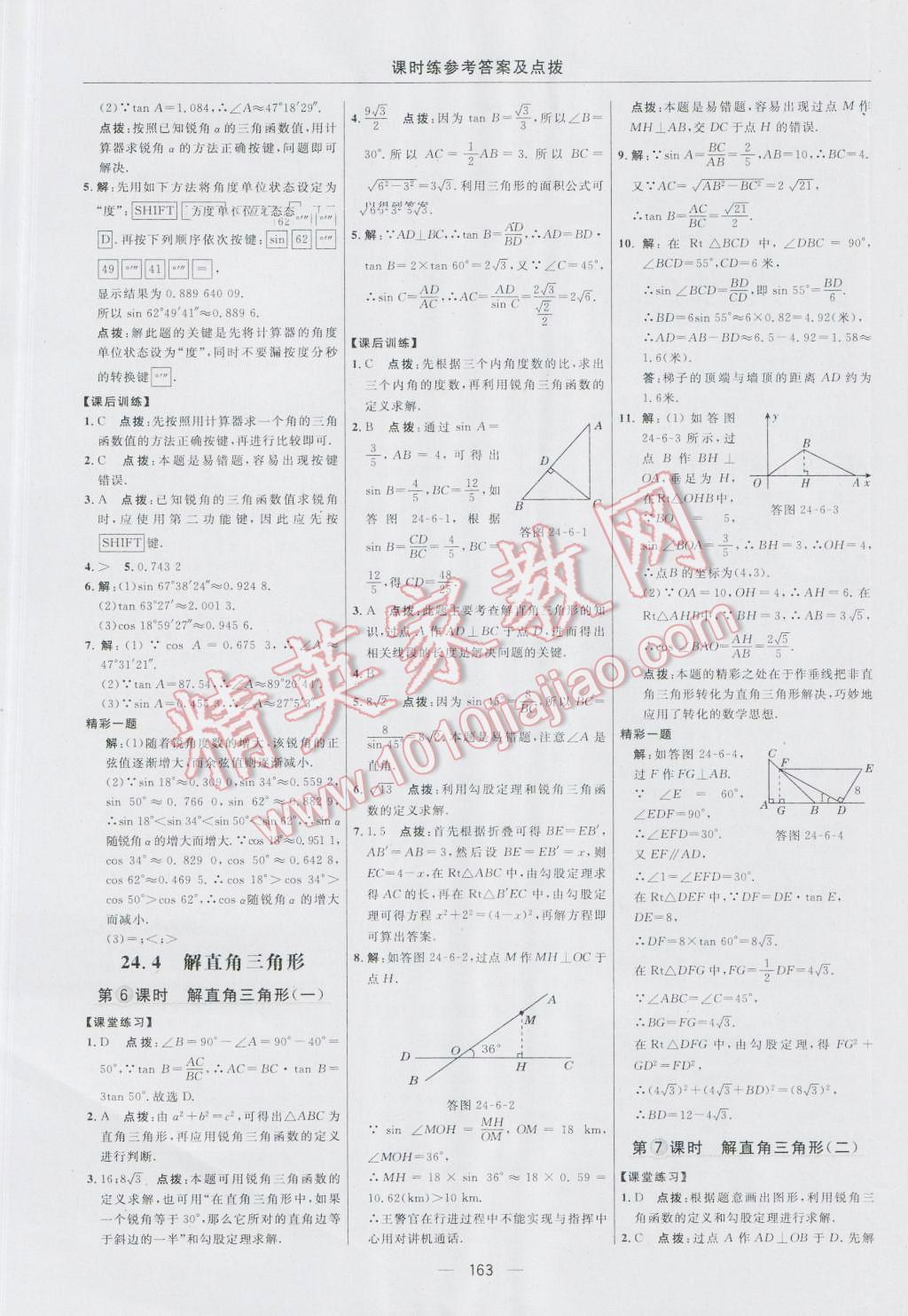 2016年點(diǎn)撥訓(xùn)練九年級數(shù)學(xué)上冊華師大版 參考答案第33頁