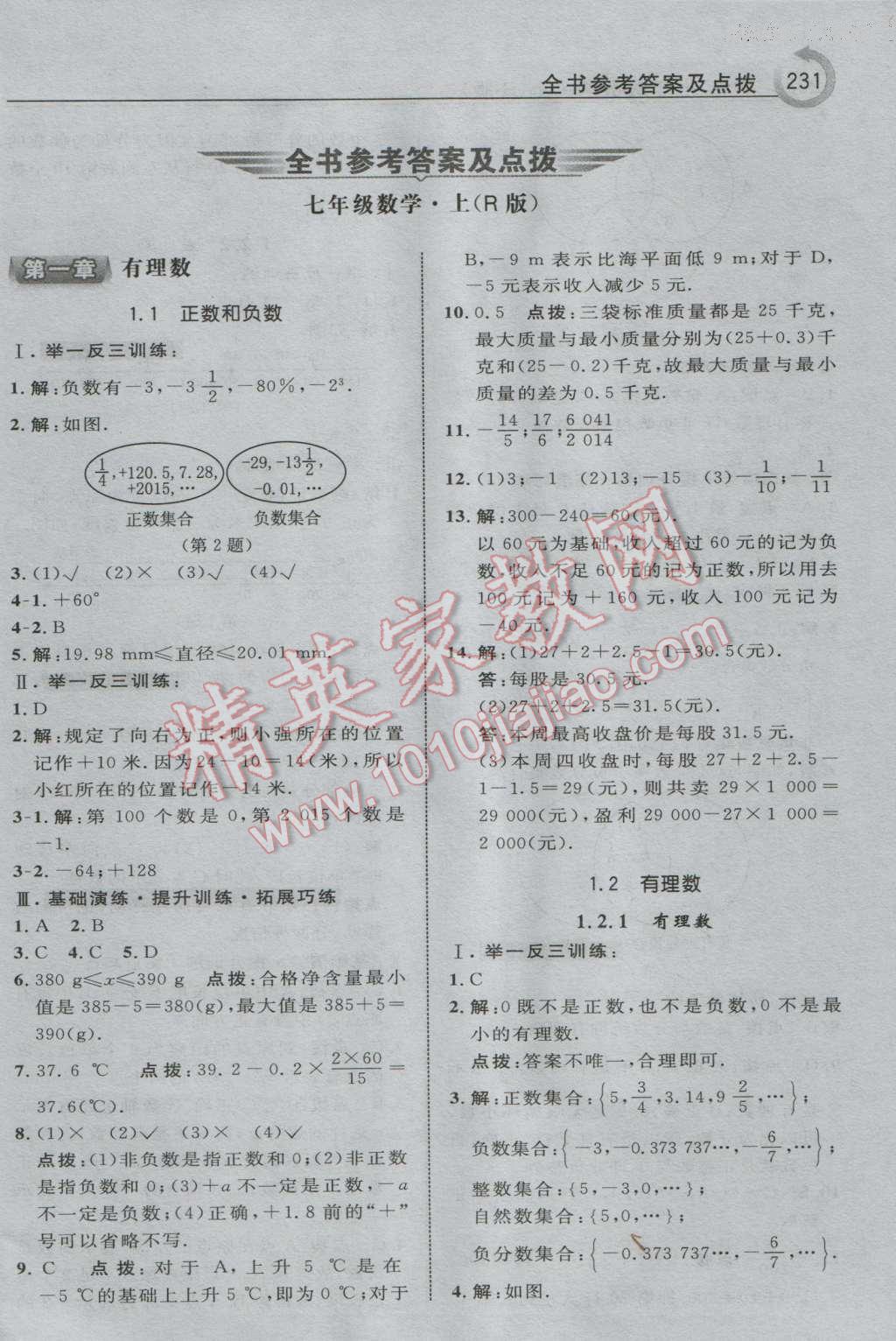 2016年特高級教師點撥七年級數(shù)學上冊人教版 參考答案第1頁