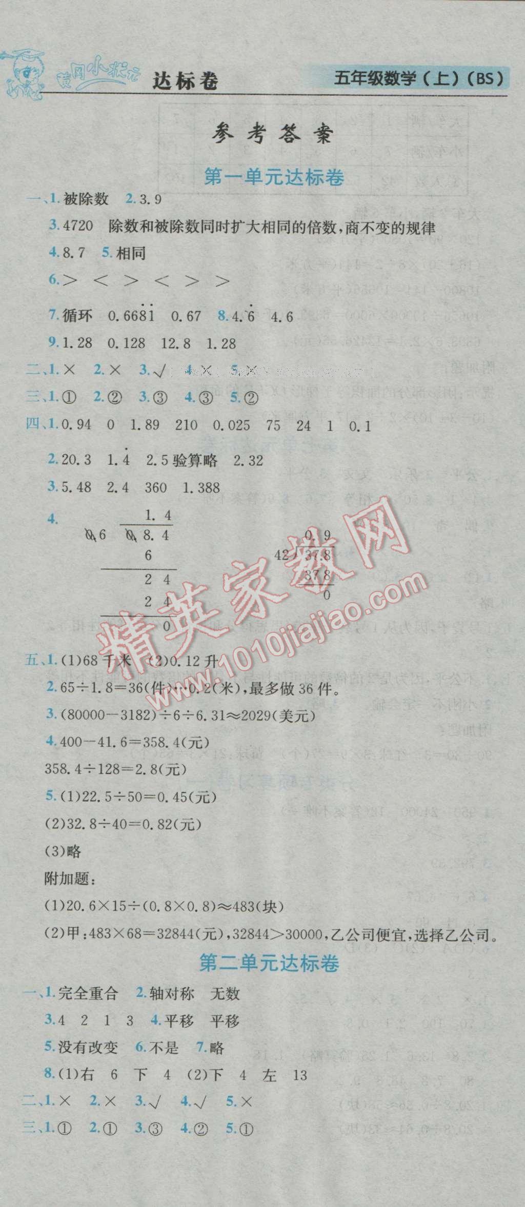 2016年黃岡小狀元達標卷五年級數(shù)學上冊北師大版 參考答案第1頁