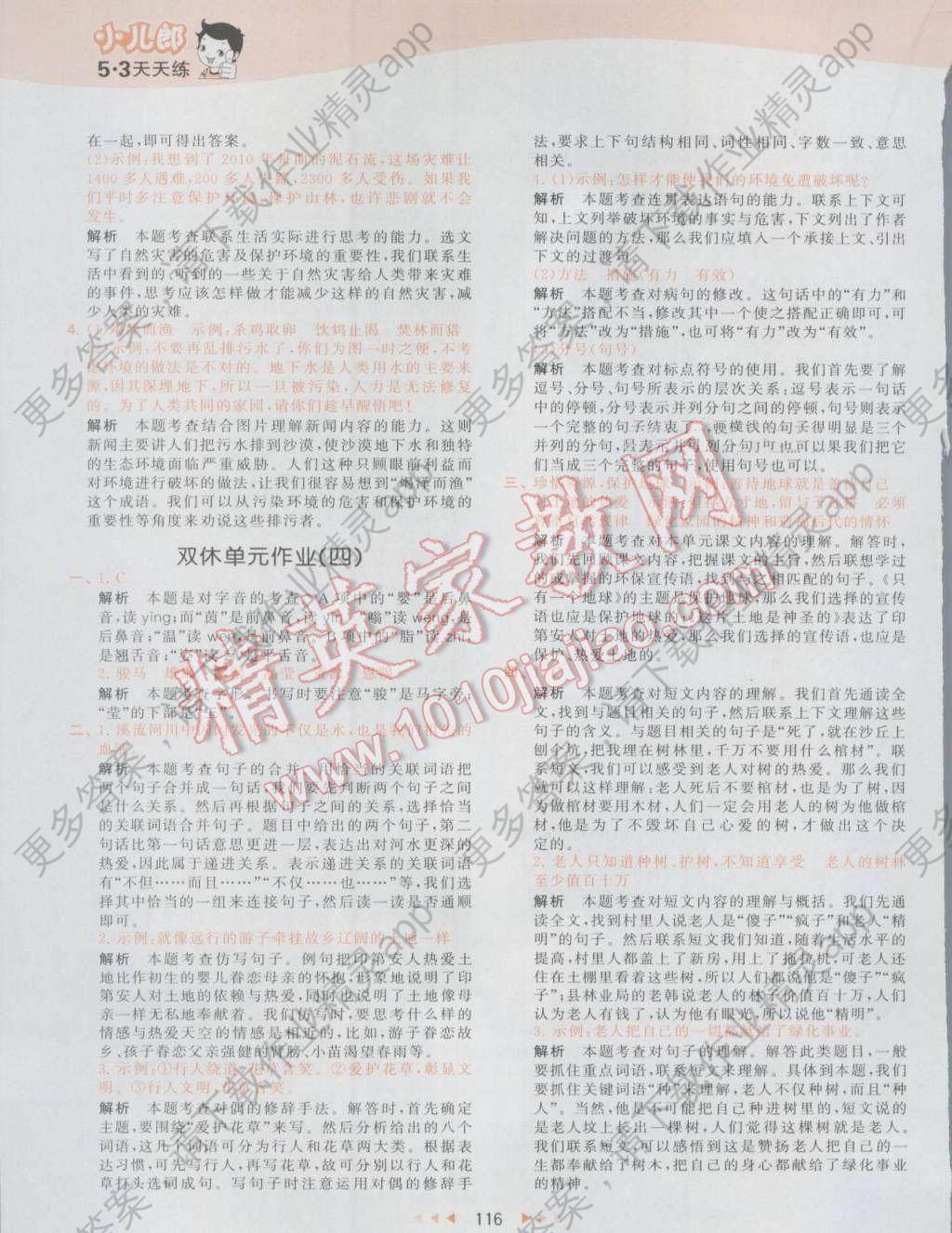 2016年53天天练小学语文六年级上册人教版答案