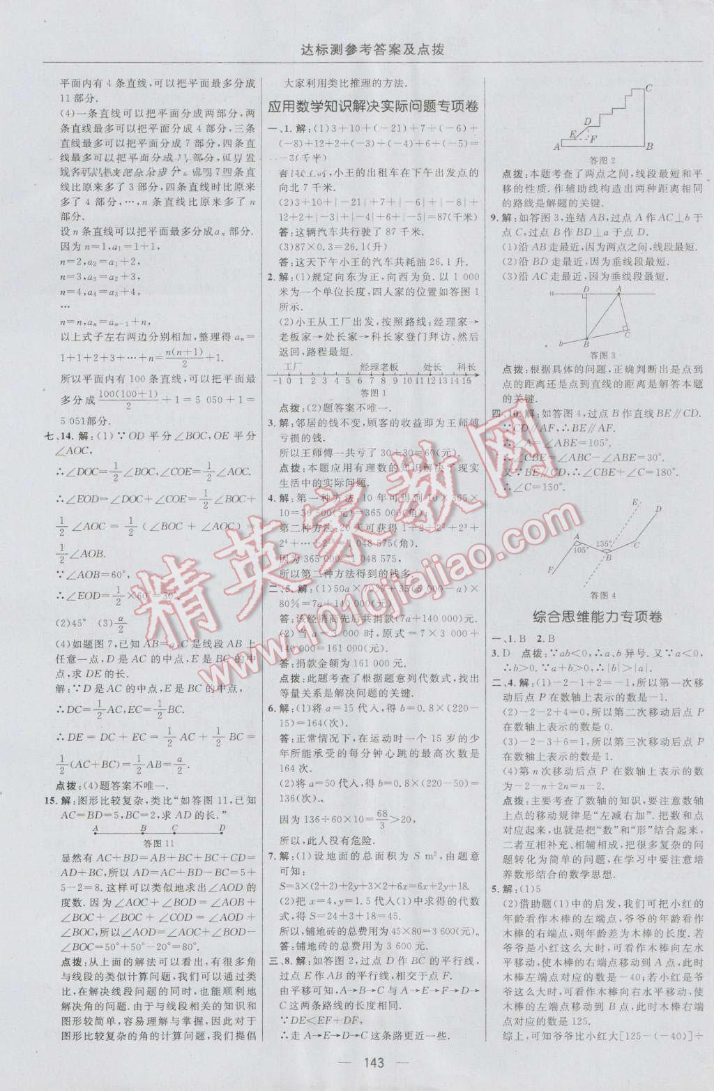 2016年點撥訓(xùn)練七年級數(shù)學(xué)上冊華師大版 參考答案第5頁