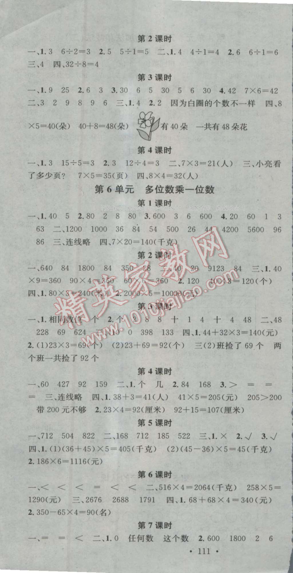 2016年助教型教輔名校課堂三年級(jí)數(shù)學(xué)上冊(cè)人教版 參考答案第4頁(yè)