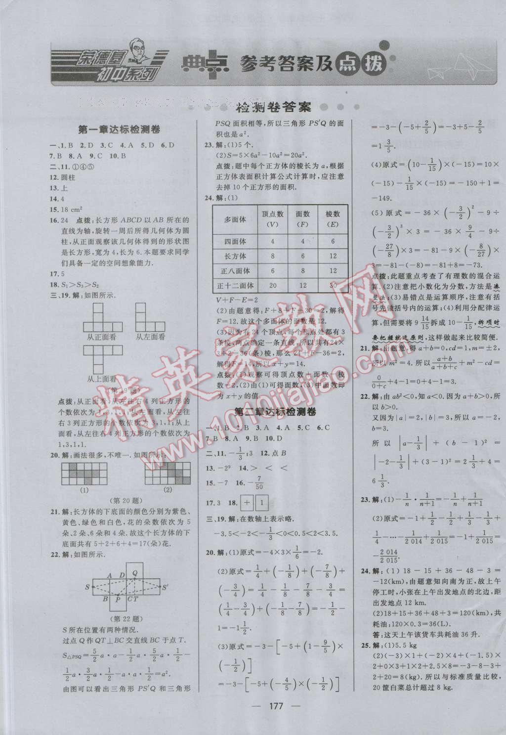 2016年綜合應(yīng)用創(chuàng)新題典中點七年級數(shù)學(xué)上冊北師大版 參考答案第1頁