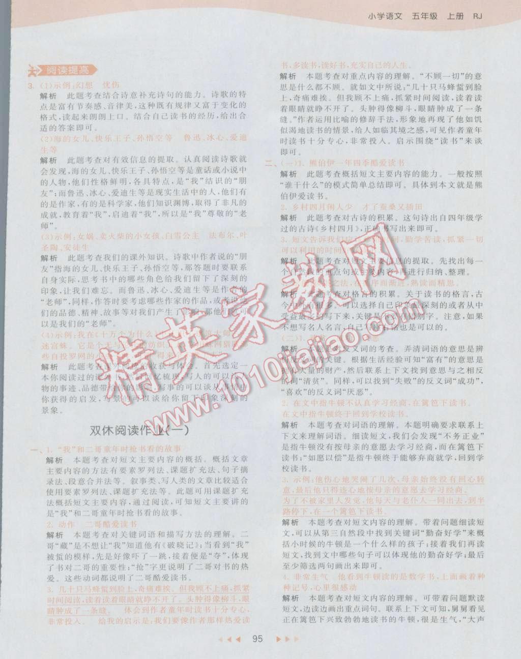 2016年53天天練小學(xué)語(yǔ)文五年級(jí)上冊(cè)人教版 參考答案第3頁(yè)